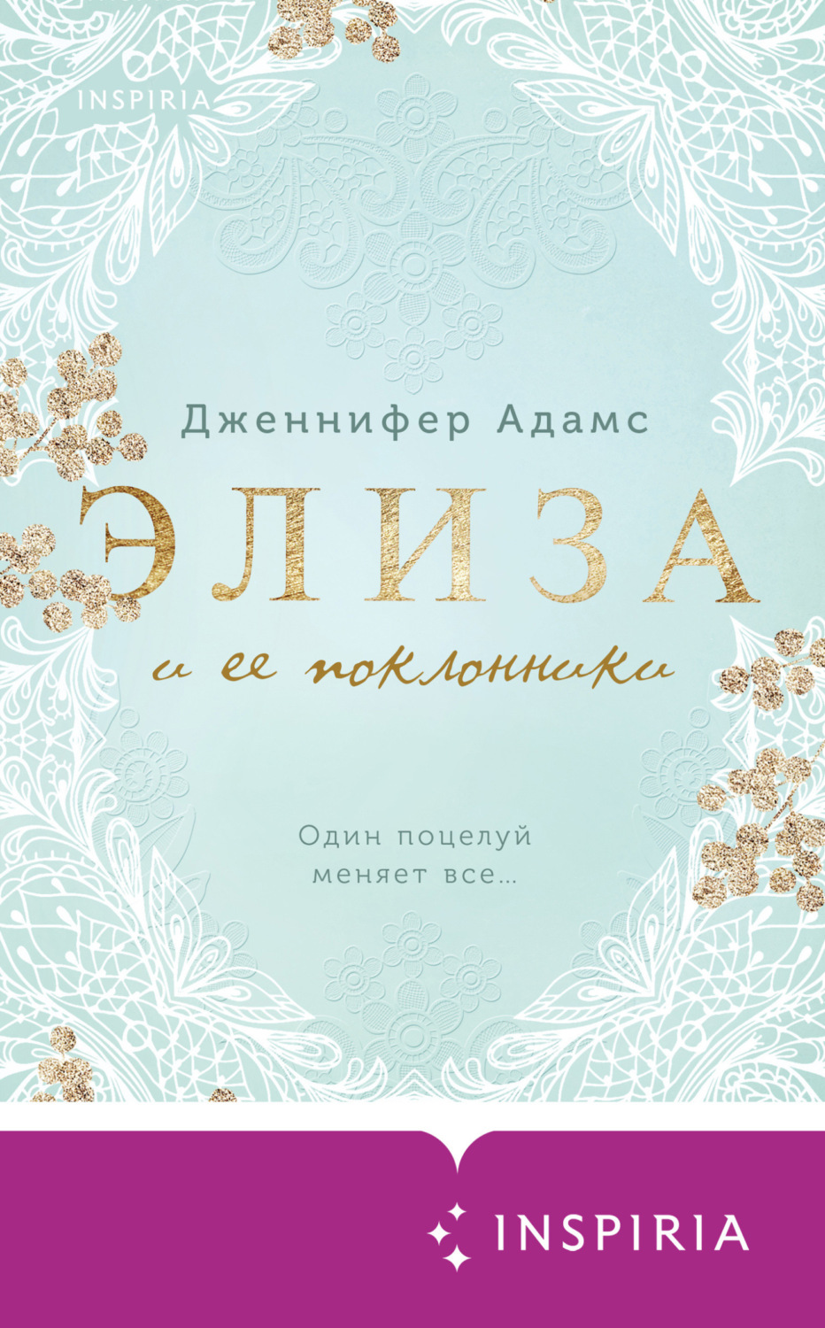Обложка книги «Элиза и ее поклонники»
