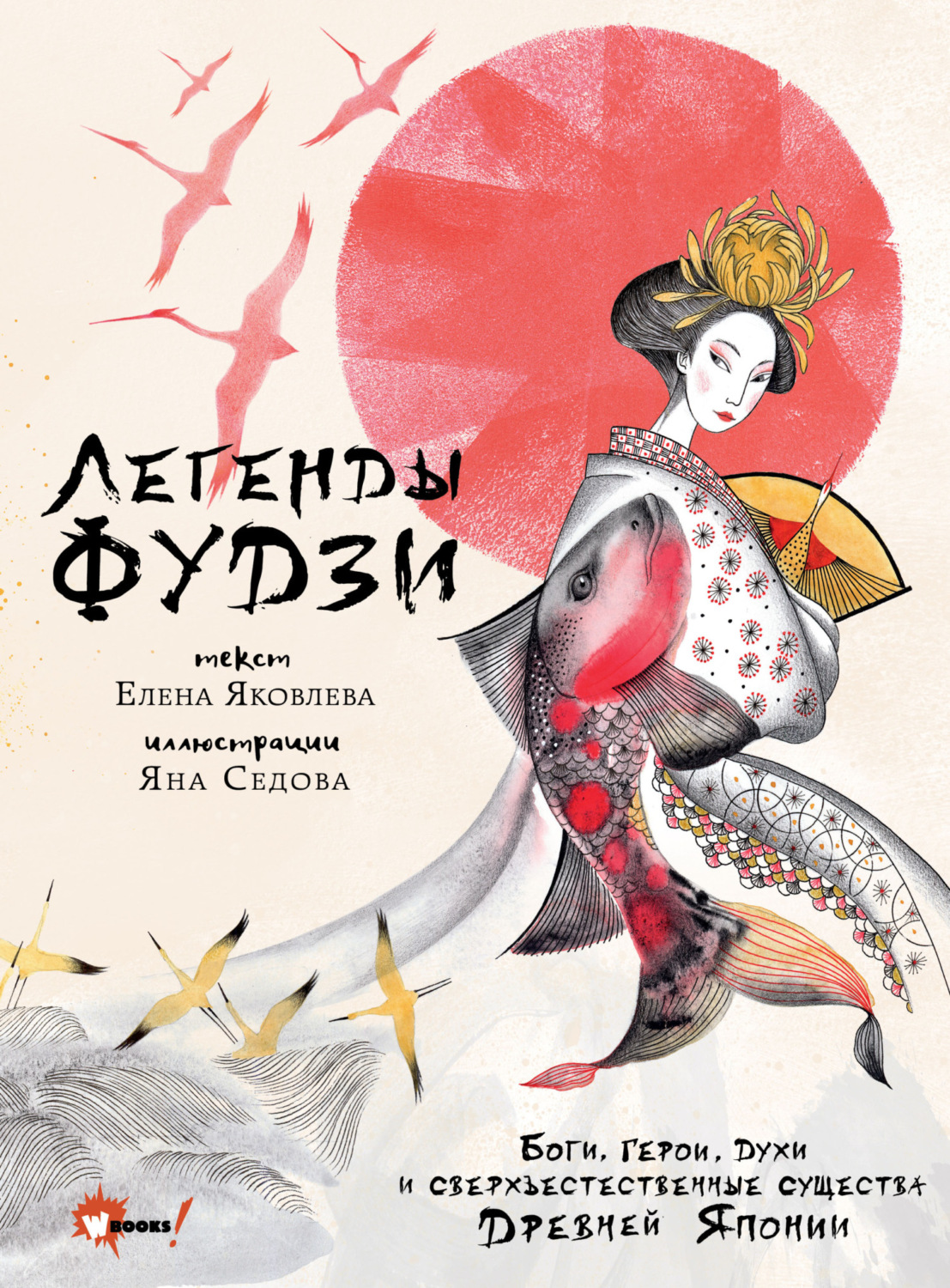 Обложка книги «Легенды Фудзи. Боги, герои, духи и сверхъестественные существа Древней Японии»
