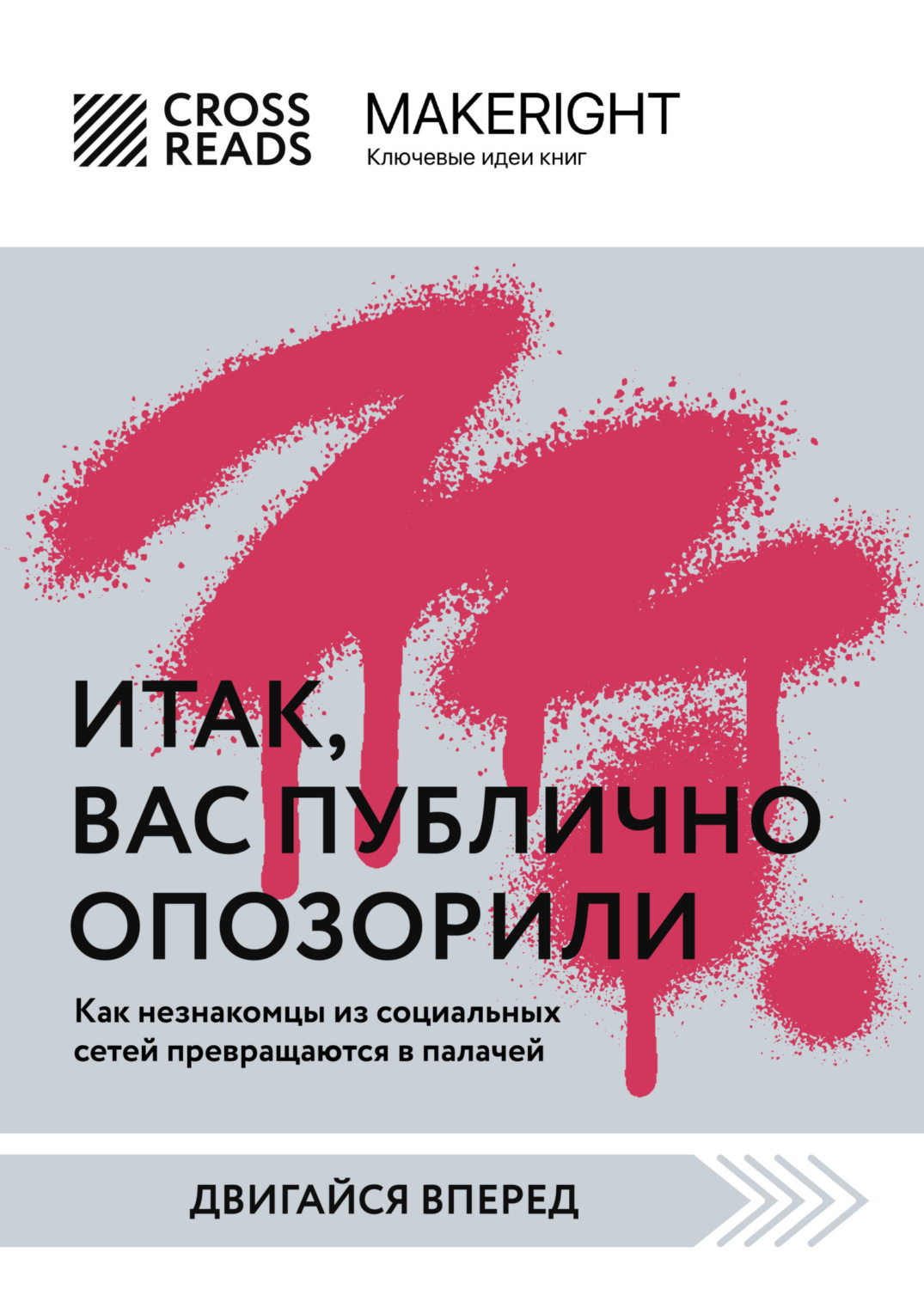 Обложка книги «Саммари книги «Итак, вас публично опозорили»»