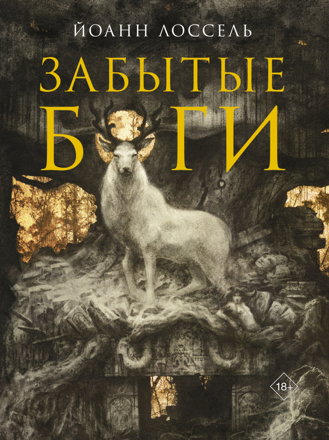 Обложка книги «Забытые боги»
