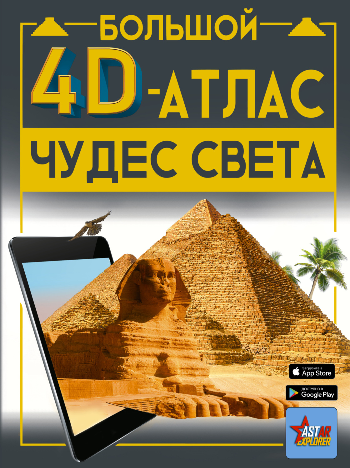 Обложка книги «Большой 4D-атлас чудес света»