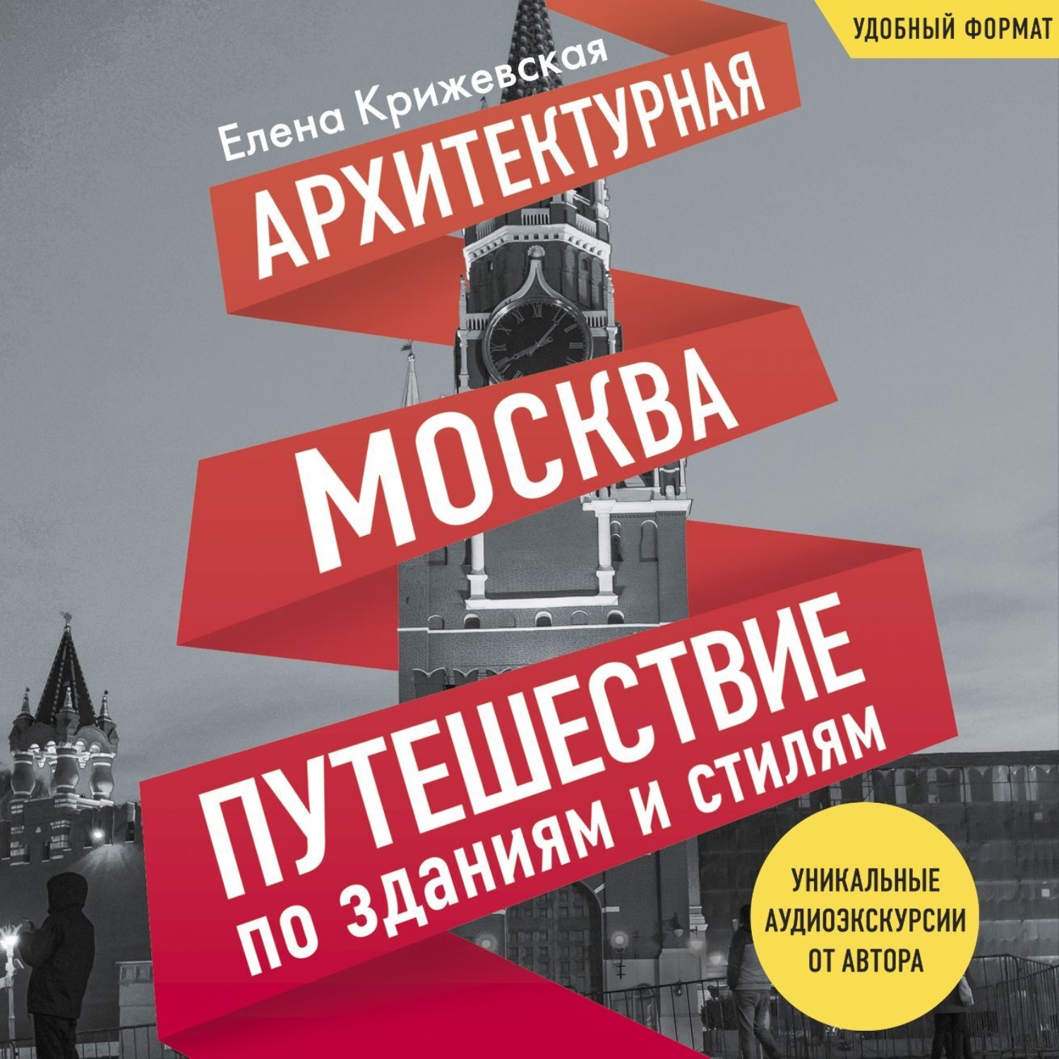 Обложка книги «Архитектурная Москва. Путешествие по зданиям и стилям»