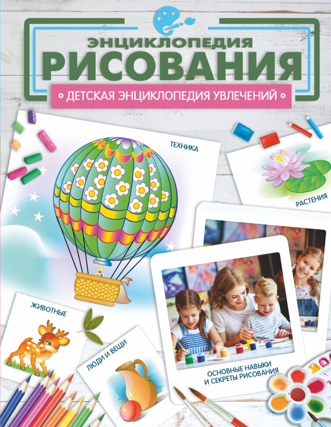 Обложка книги «Энциклопедия рисования»