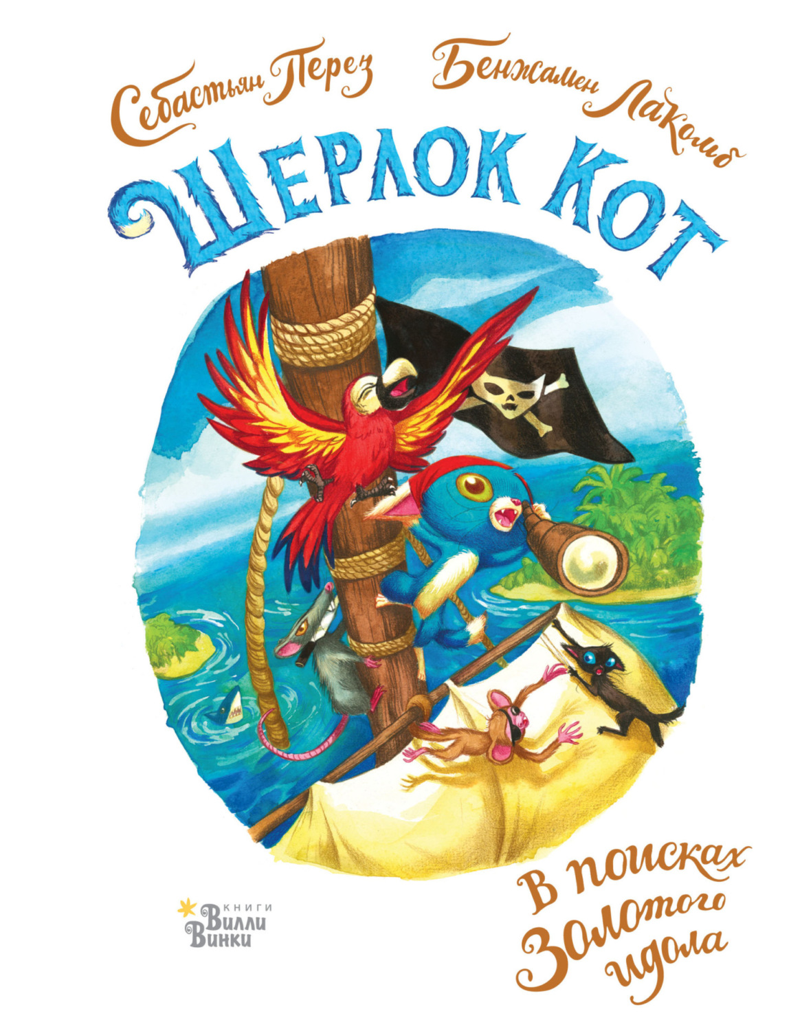 Обложка книги «Шерлок Кот. В поисках золотого идола»