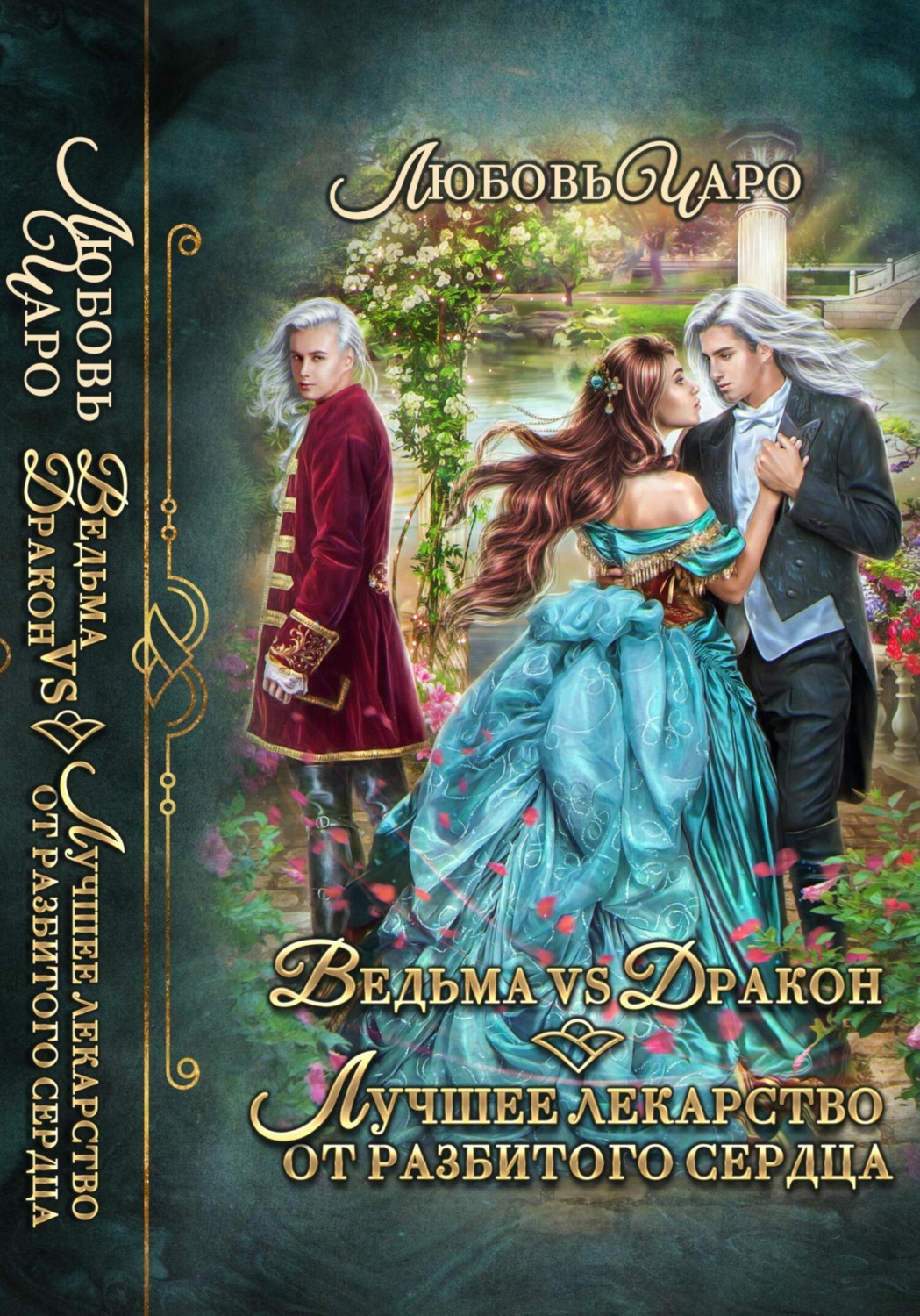 Обложка книги «Ведьма vs Дракон. Лучшее лекарство от разбитого сердца»