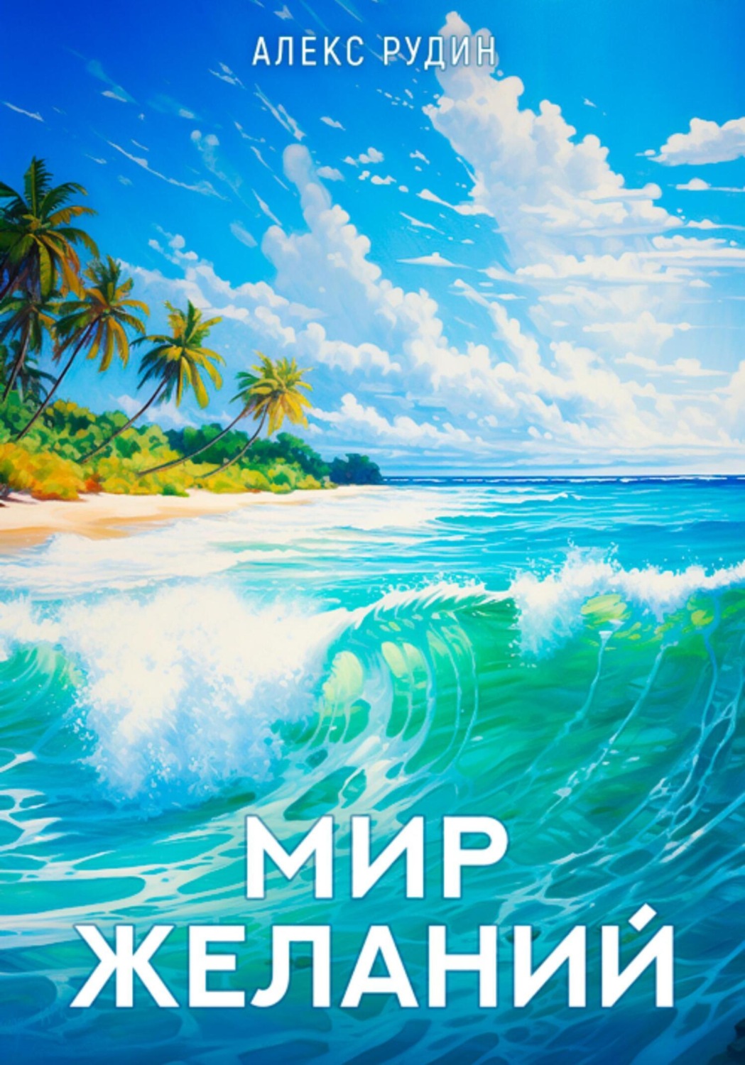Обложка книги «Мир желаний. Книга 1»