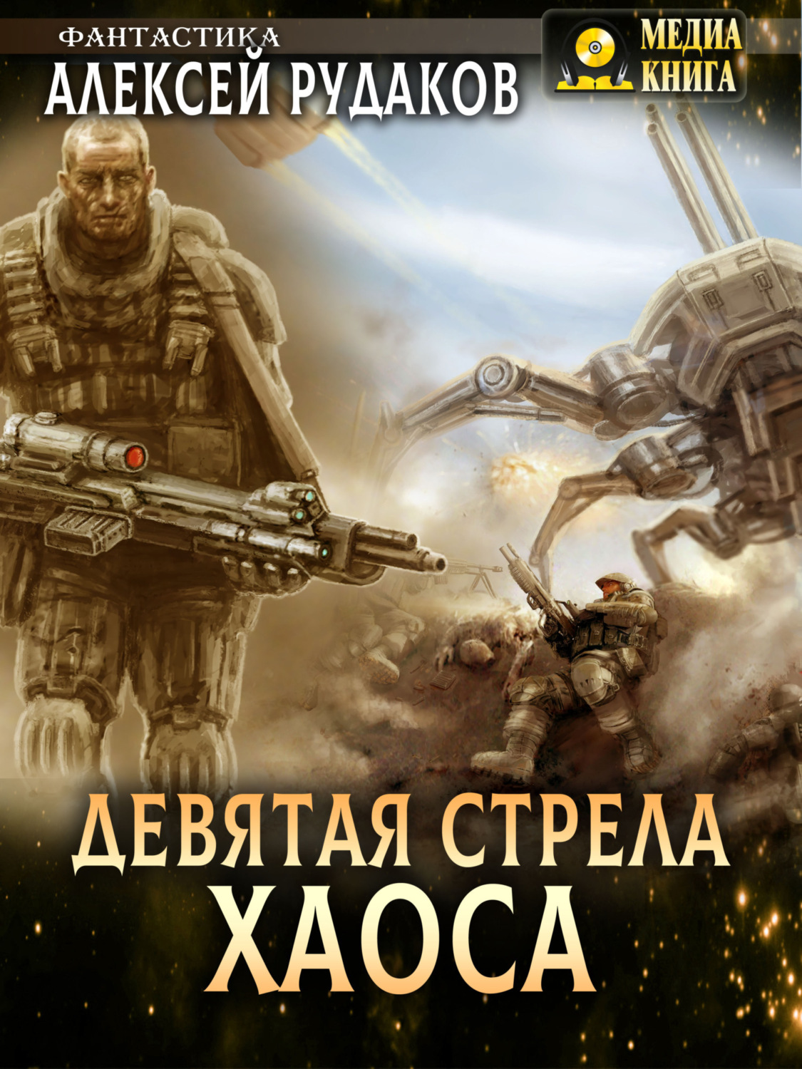 Обложка книги «Девятая стрела Хаоса»