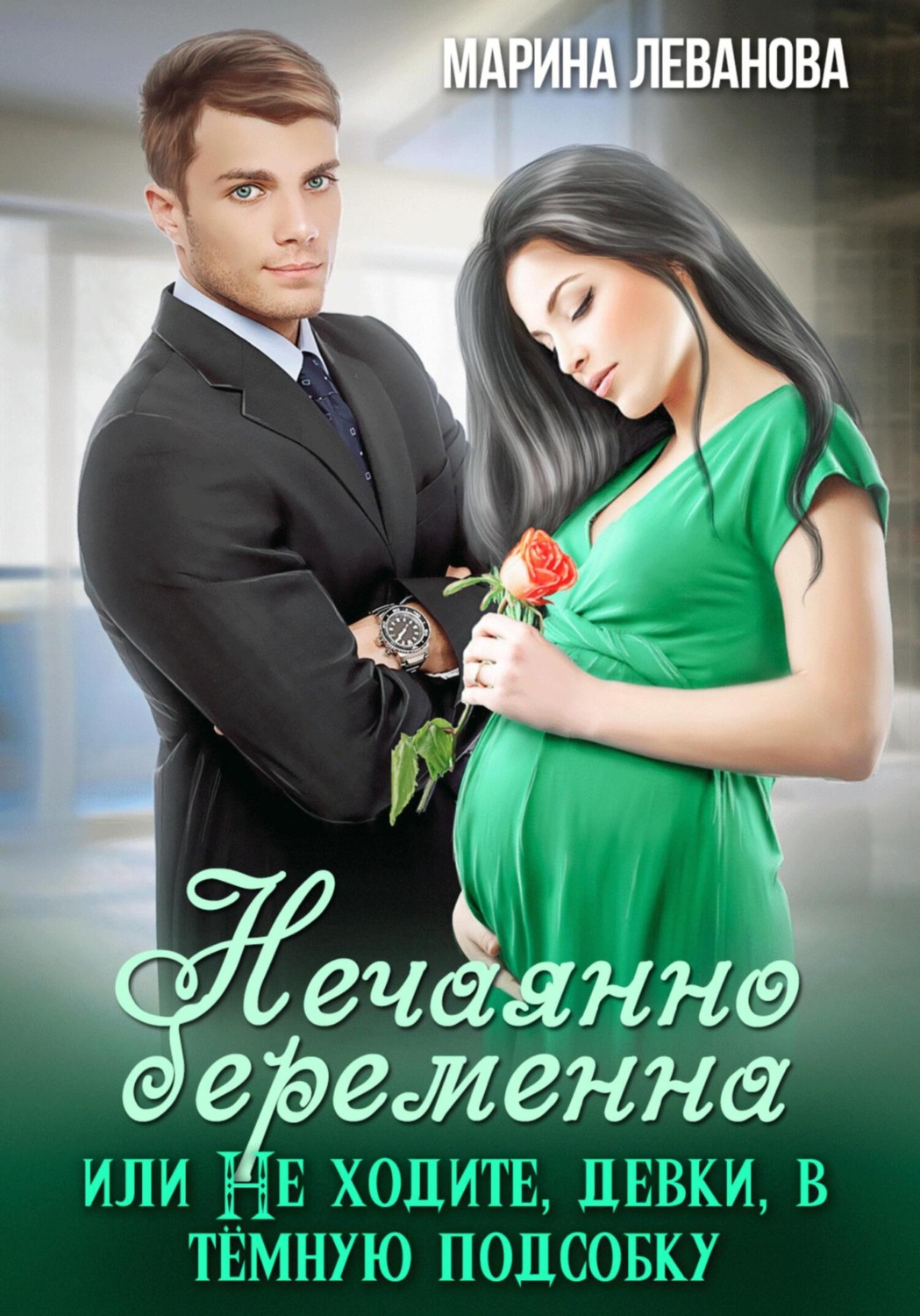 Обложка книги «Нечаянно беременна, или Не ходите, девки, в тёмную подсобку»