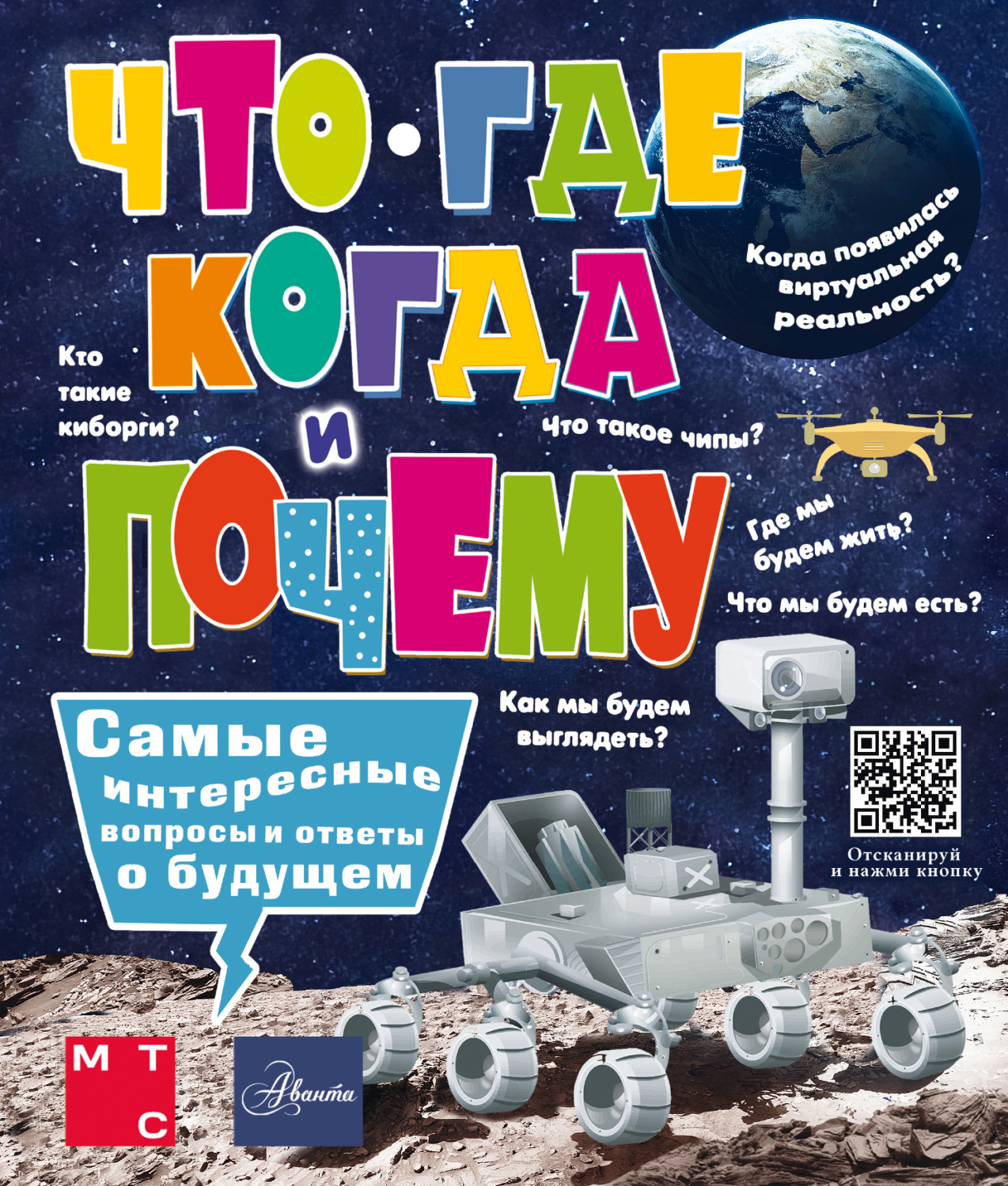 Обложка книги «Что, где, когда и почему. Самые интересные вопросы и ответы о будущем»