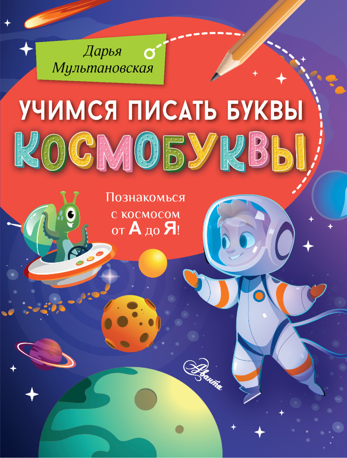Обложка книги «Учимся писать буквы. Космобуквы»
