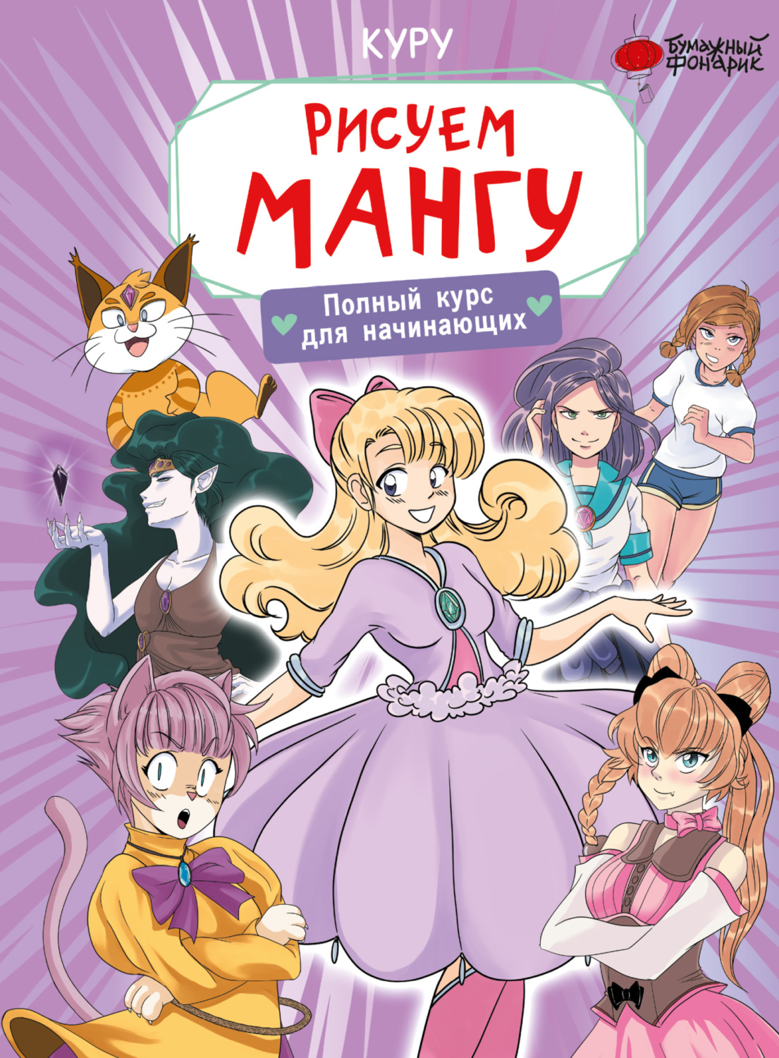 Обложка книги «Рисуем мангу. Полный курс для начинающих»