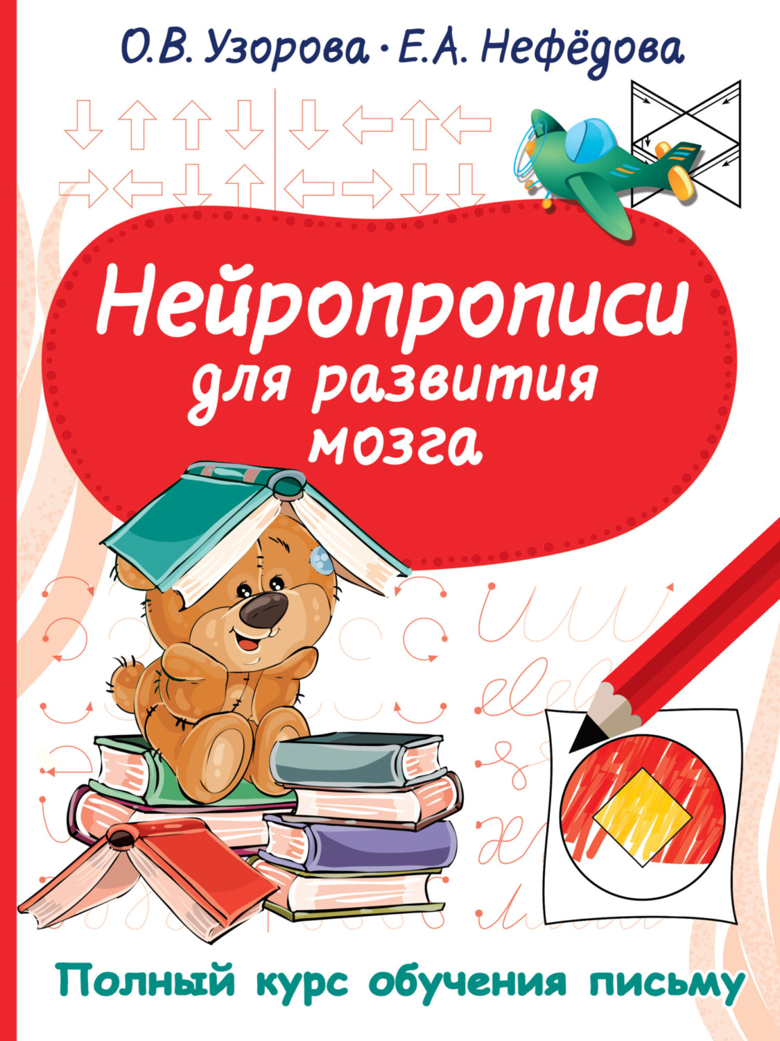Обложка книги «Нейропрописи для развития мозга»