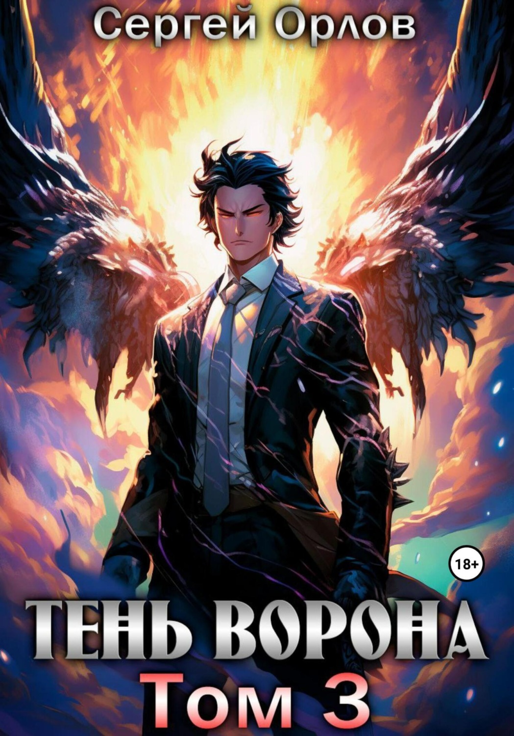 Обложка книги «Тень Ворона – 3»