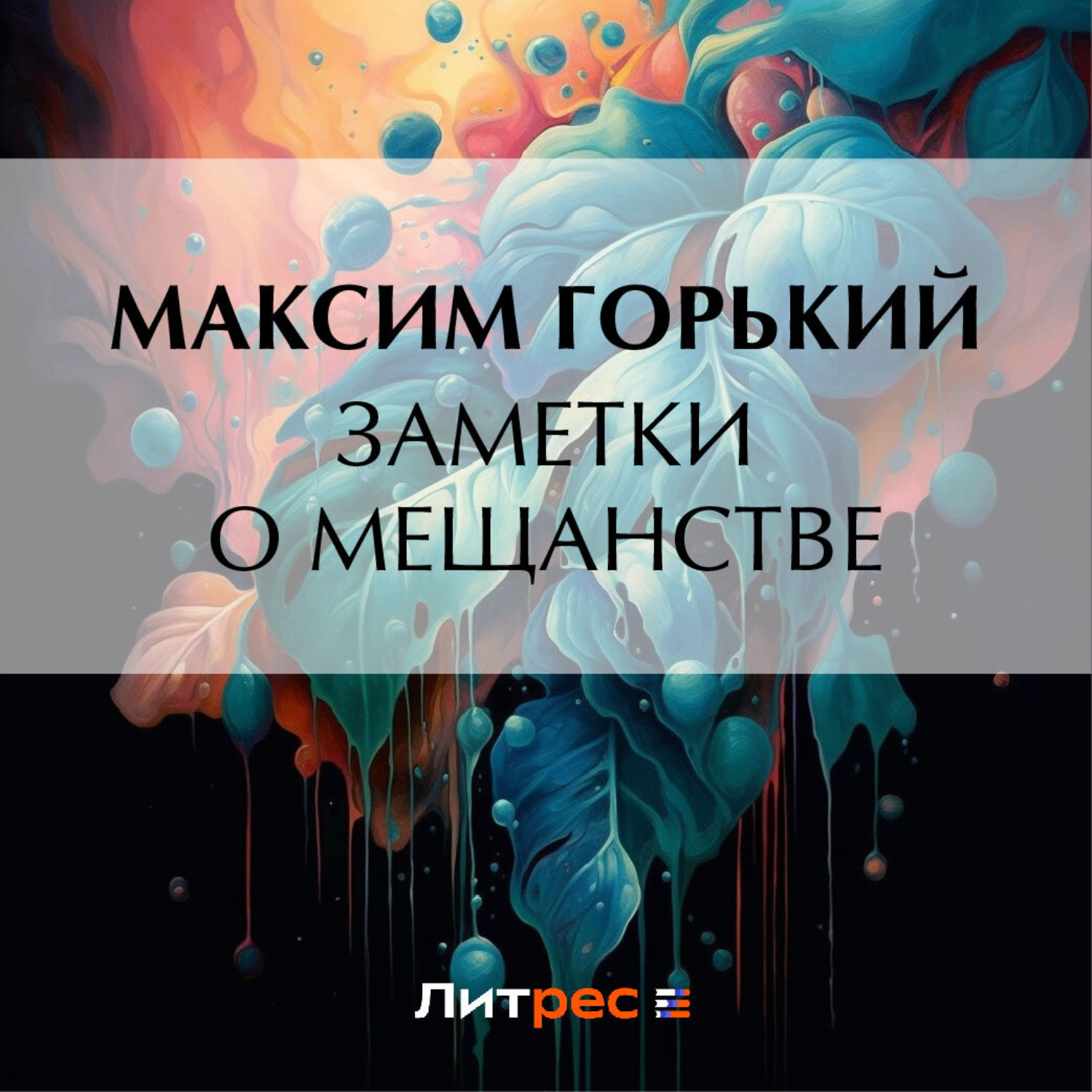 Обложка книги «Заметки о мещанстве»
