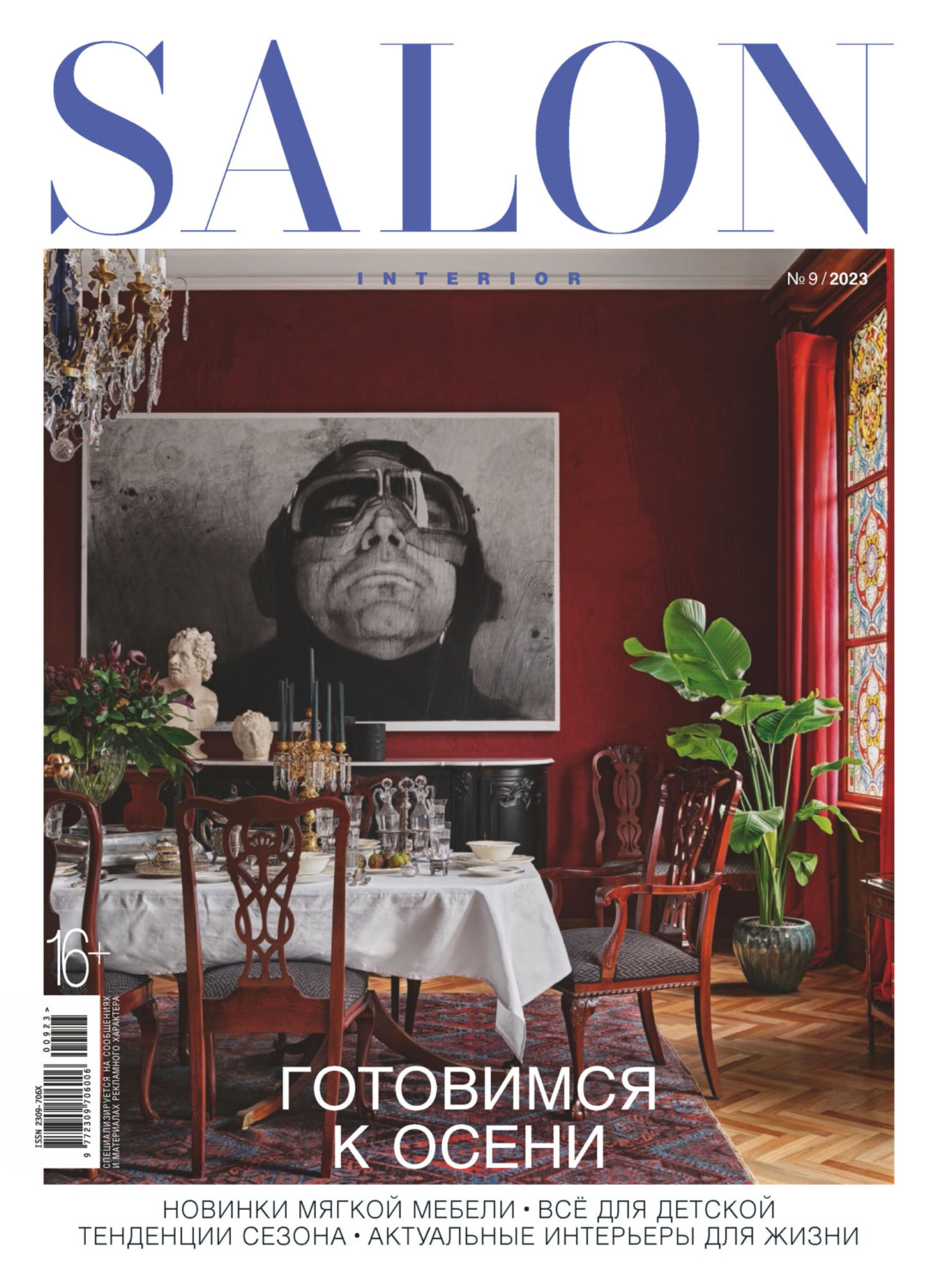 Обложка книги «SALON-interior №09/2023»