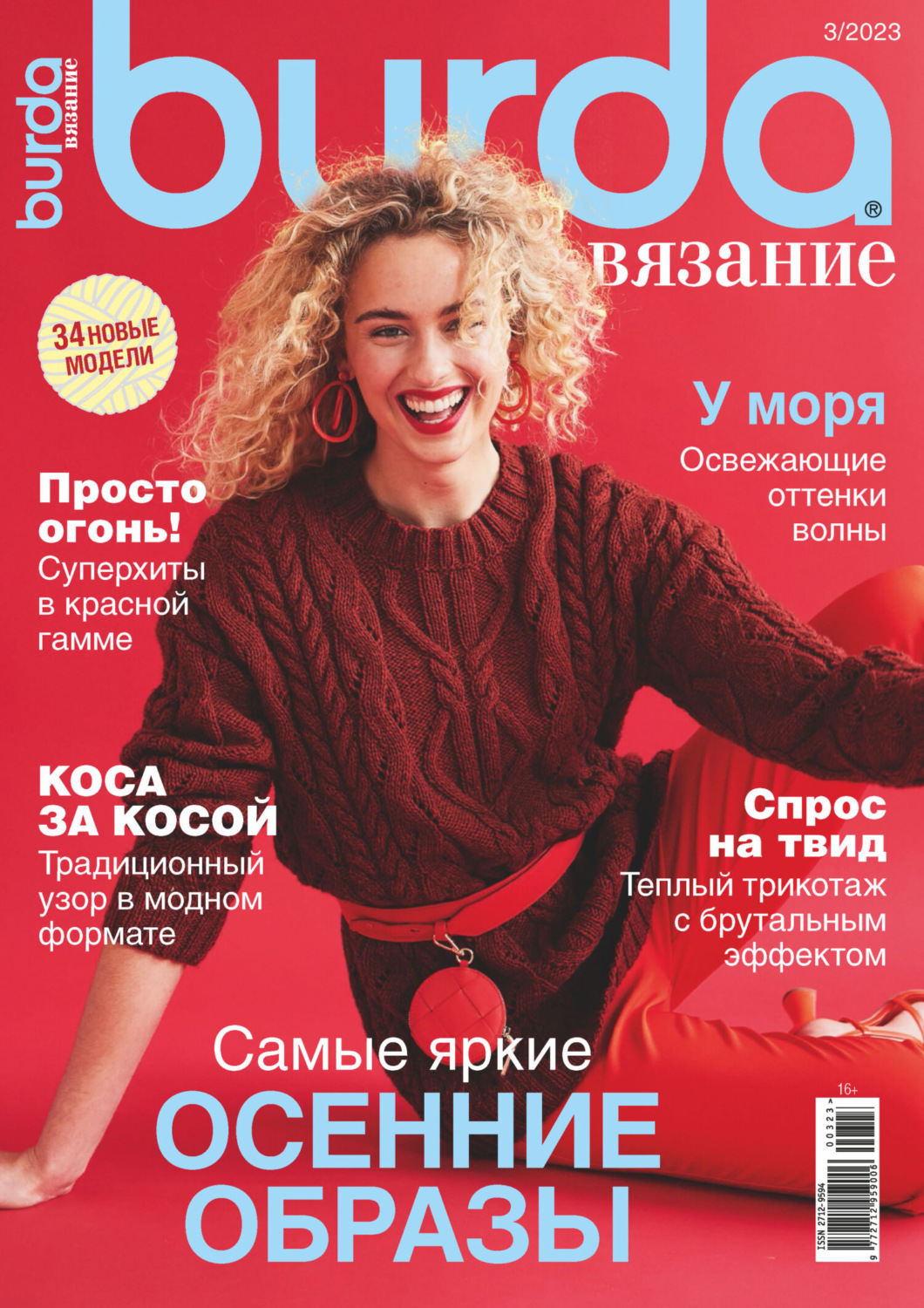 Обложка книги «Burda вязание №3/2023»