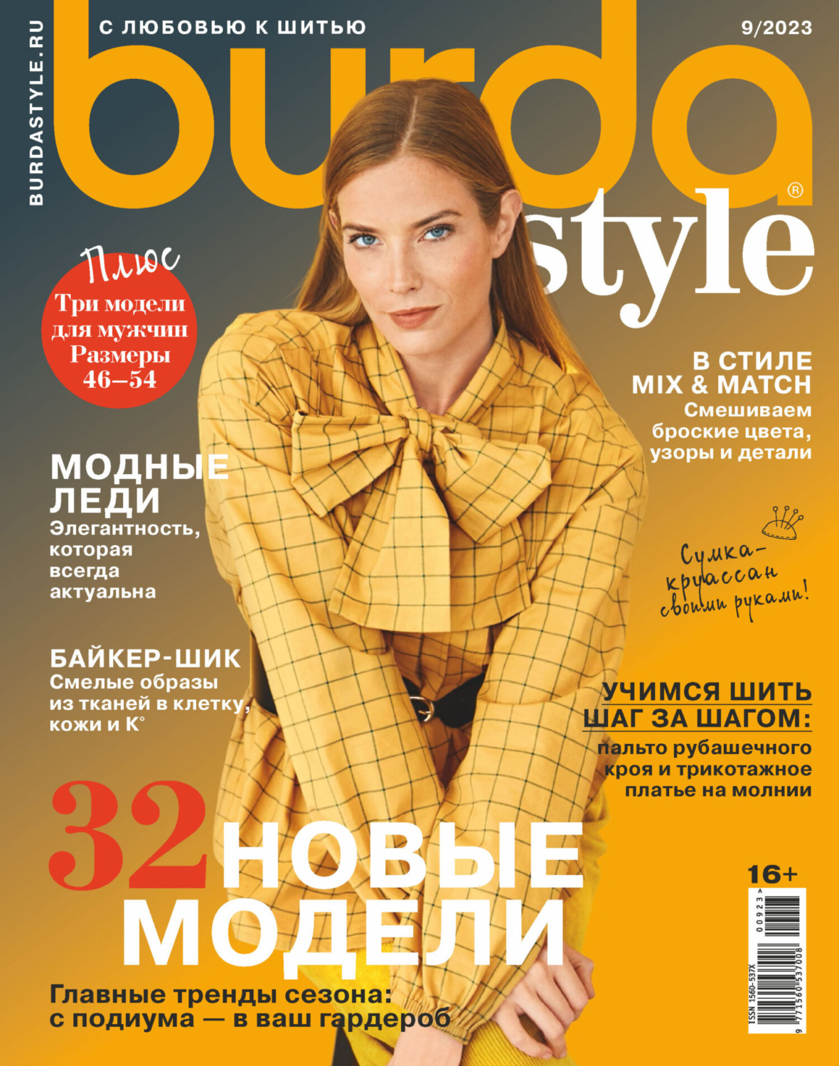 Обложка книги «Burda №09/2023»