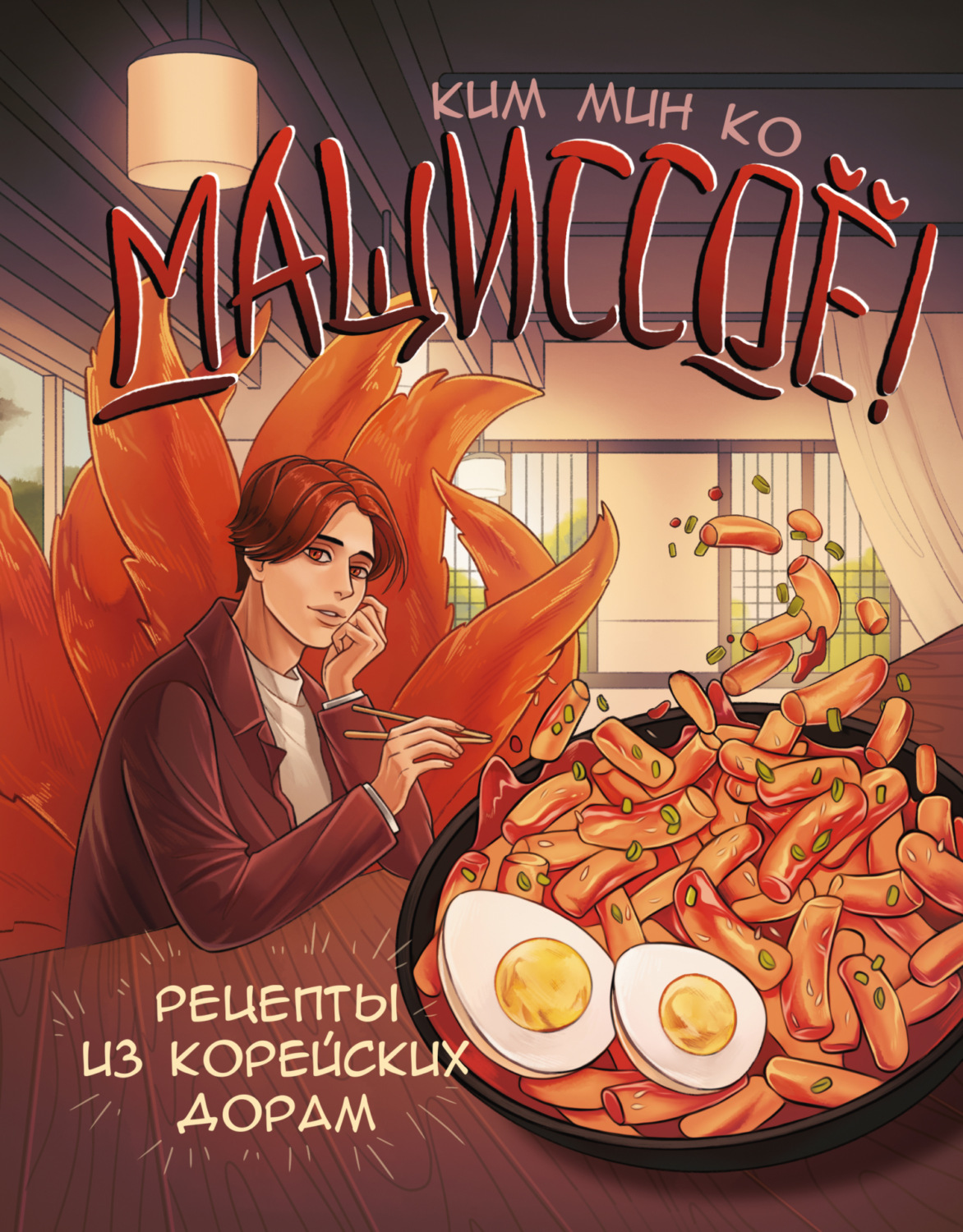 Обложка книги «Мащиссоё! Рецепты из корейских дорам»