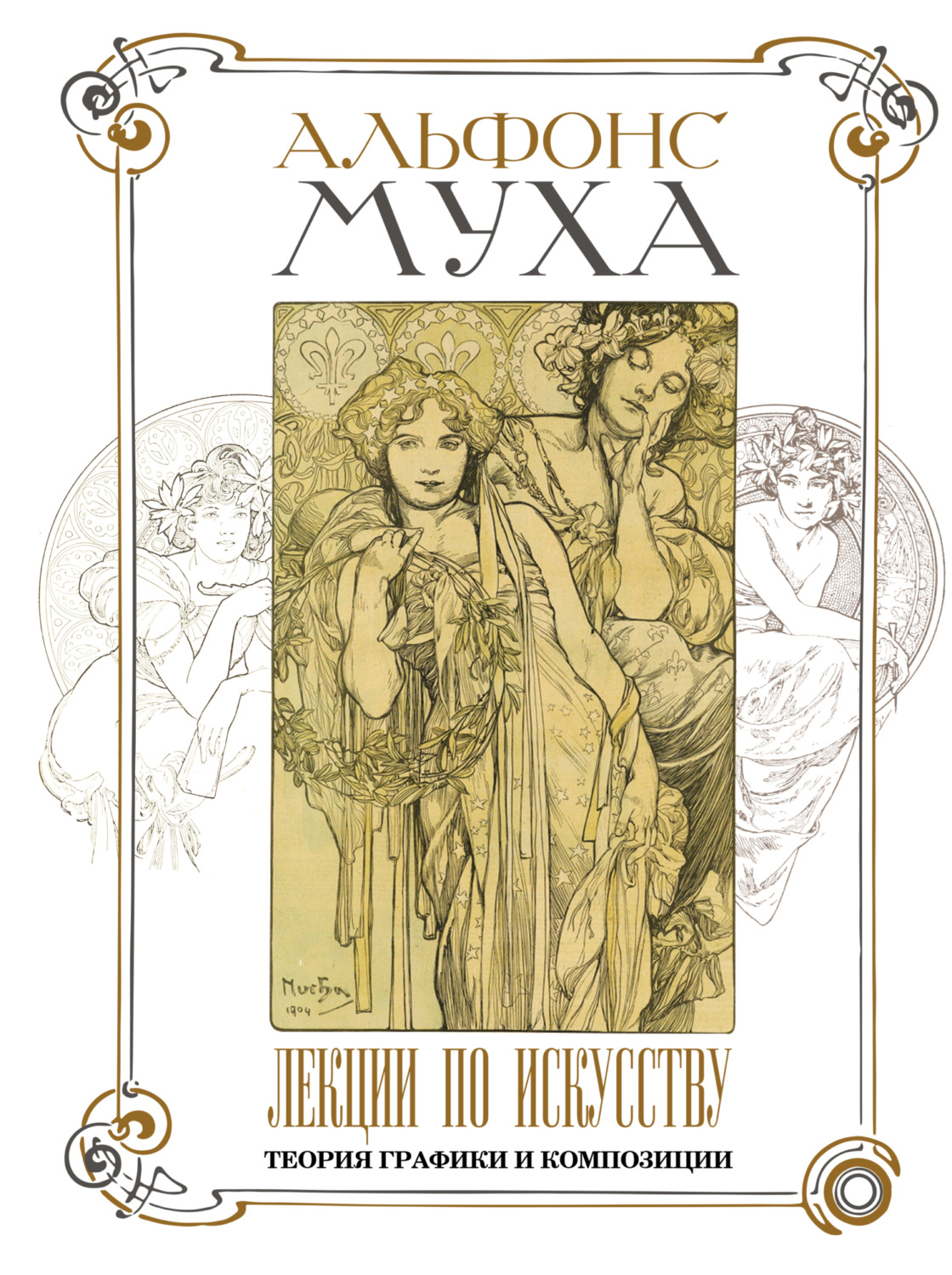 Обложка книги «Лекции по искусству. Теория графики и композиции»