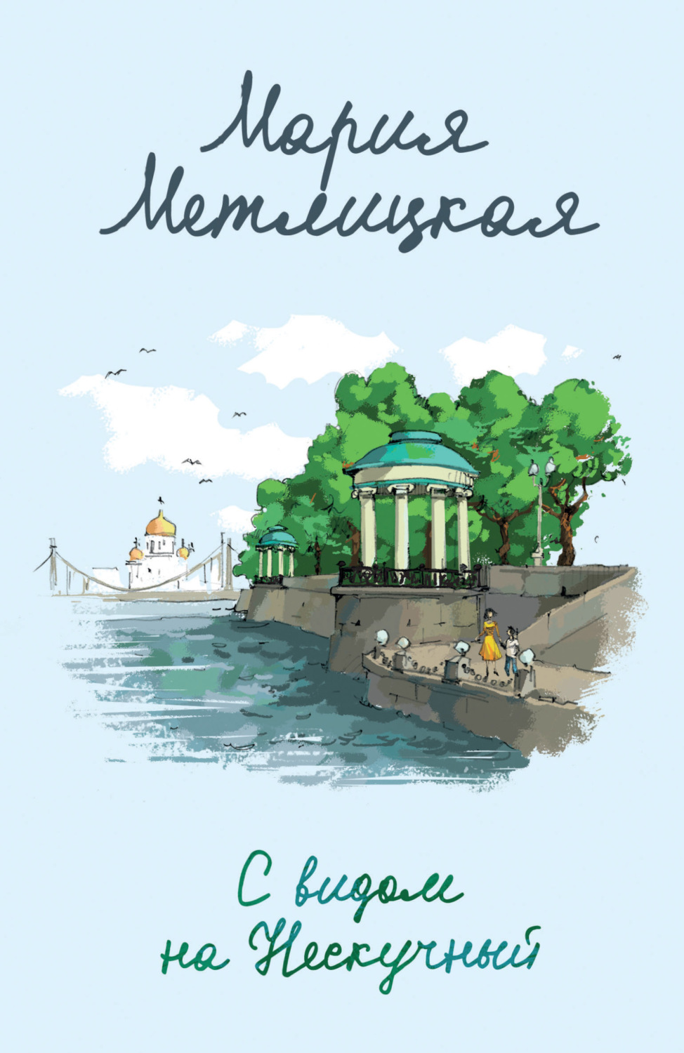Обложка книги «С видом на Нескучный»