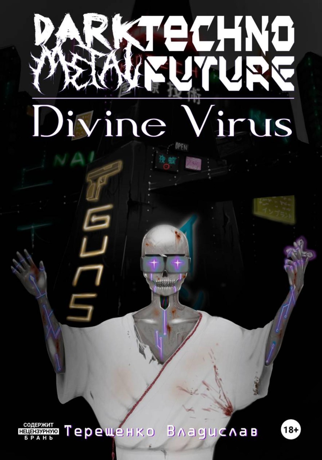 Обложка книги «Dark.Techno.Metal.Future: Divine Virus»