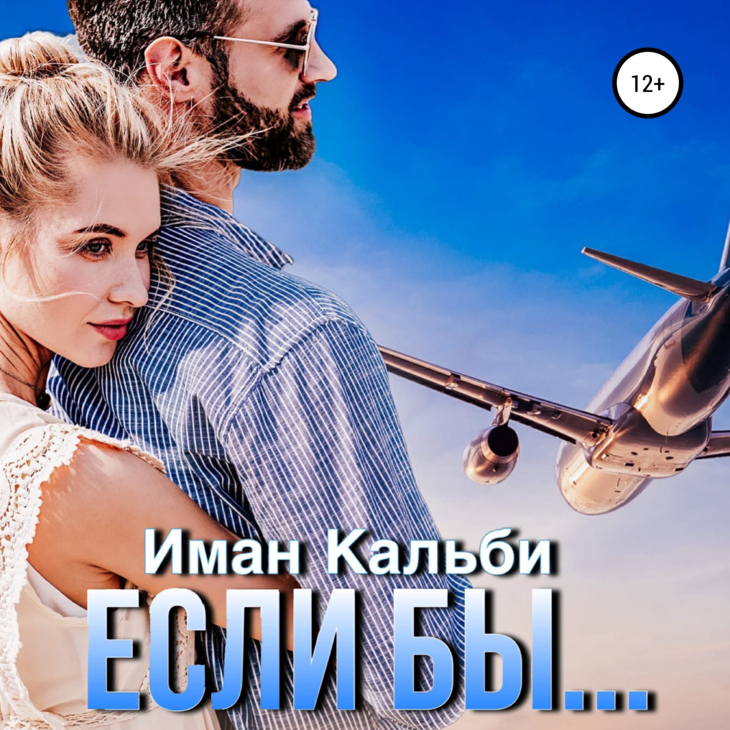 Обложка книги «Если бы…»