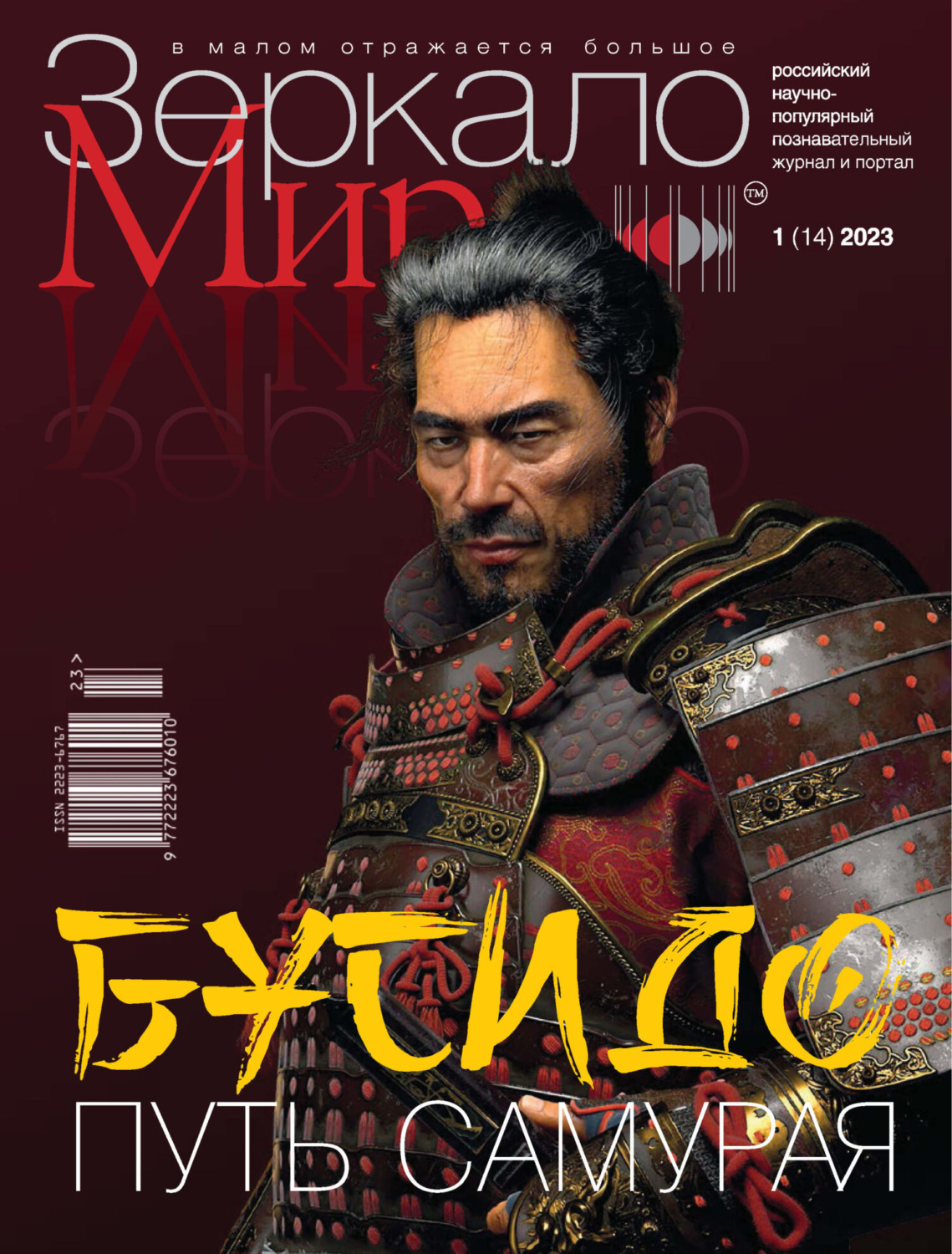 Обложка книги «Зеркало мира №1(14)/2023»
