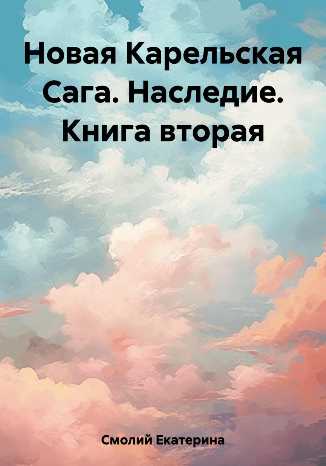 Обложка книги «Новая Карельская Сага. Наследие. Книга вторая»