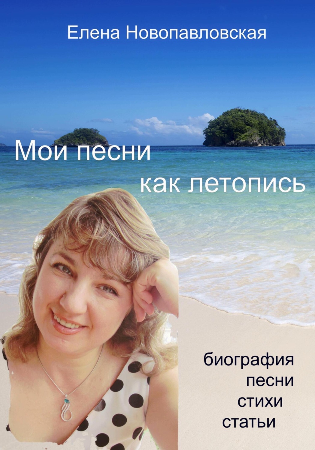 Обложка книги «Мои песни как летопись. Биография, песни, стихи, статьи»