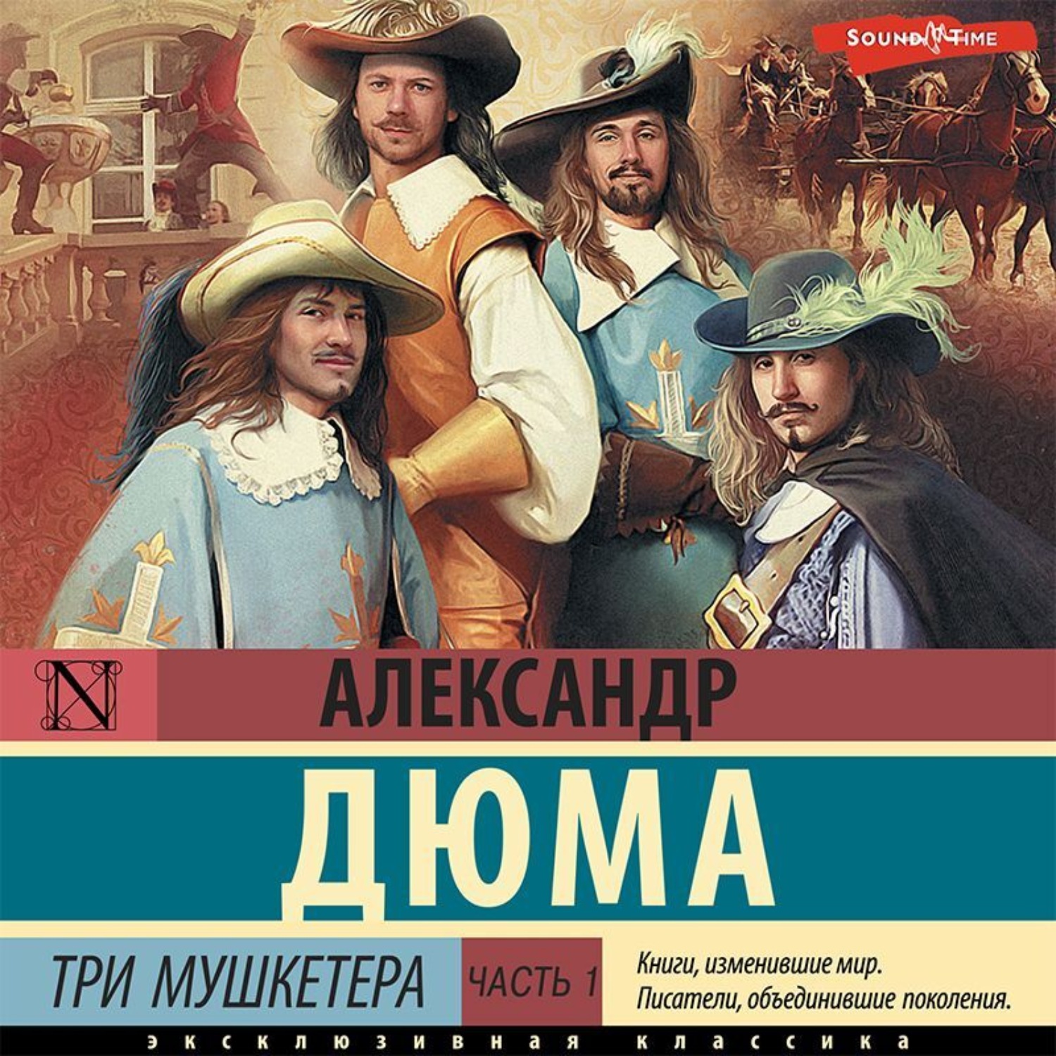 Обложка книги «Три мушкетера. Часть 1»