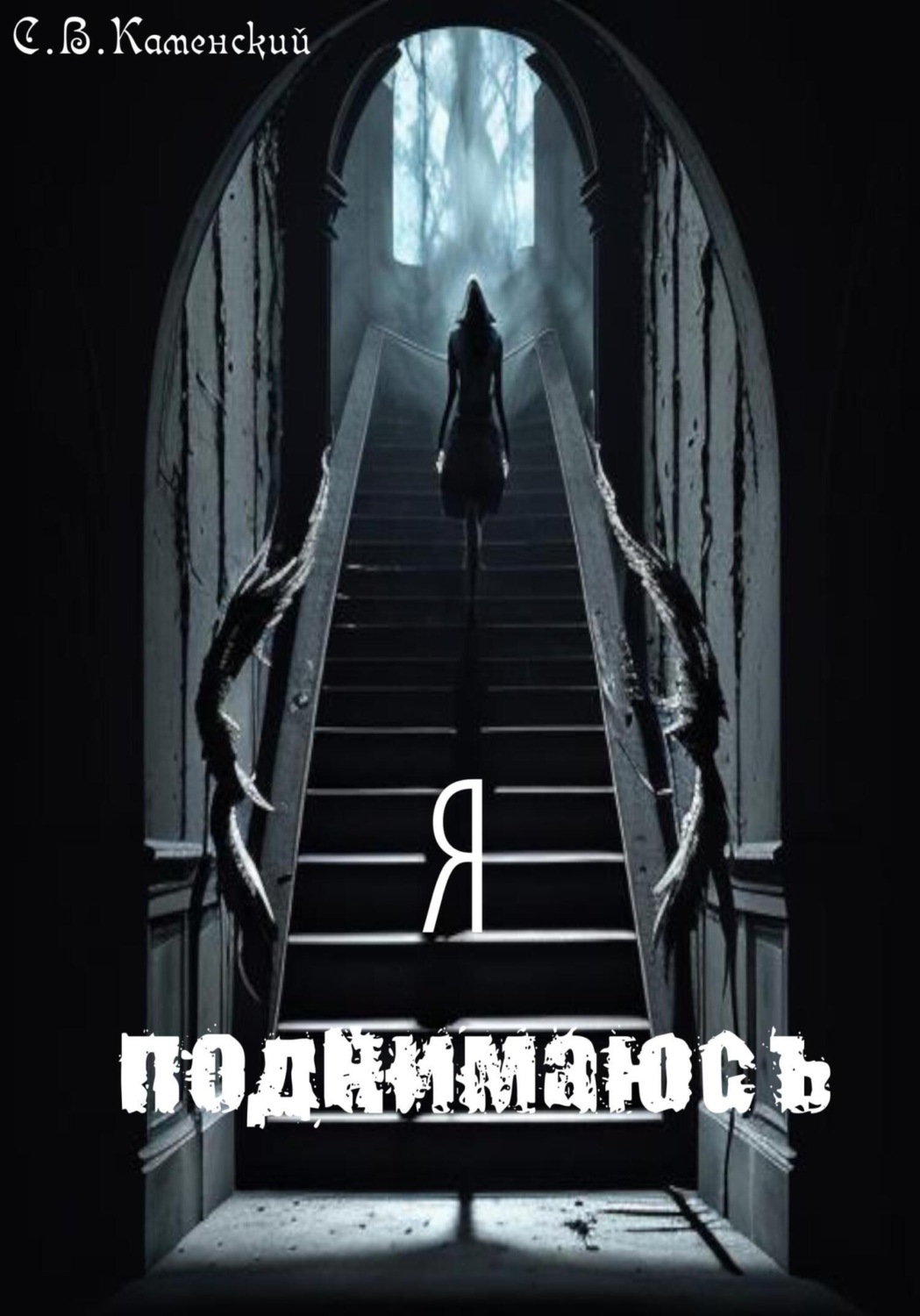 Обложка книги «Я поднимаюсь…»