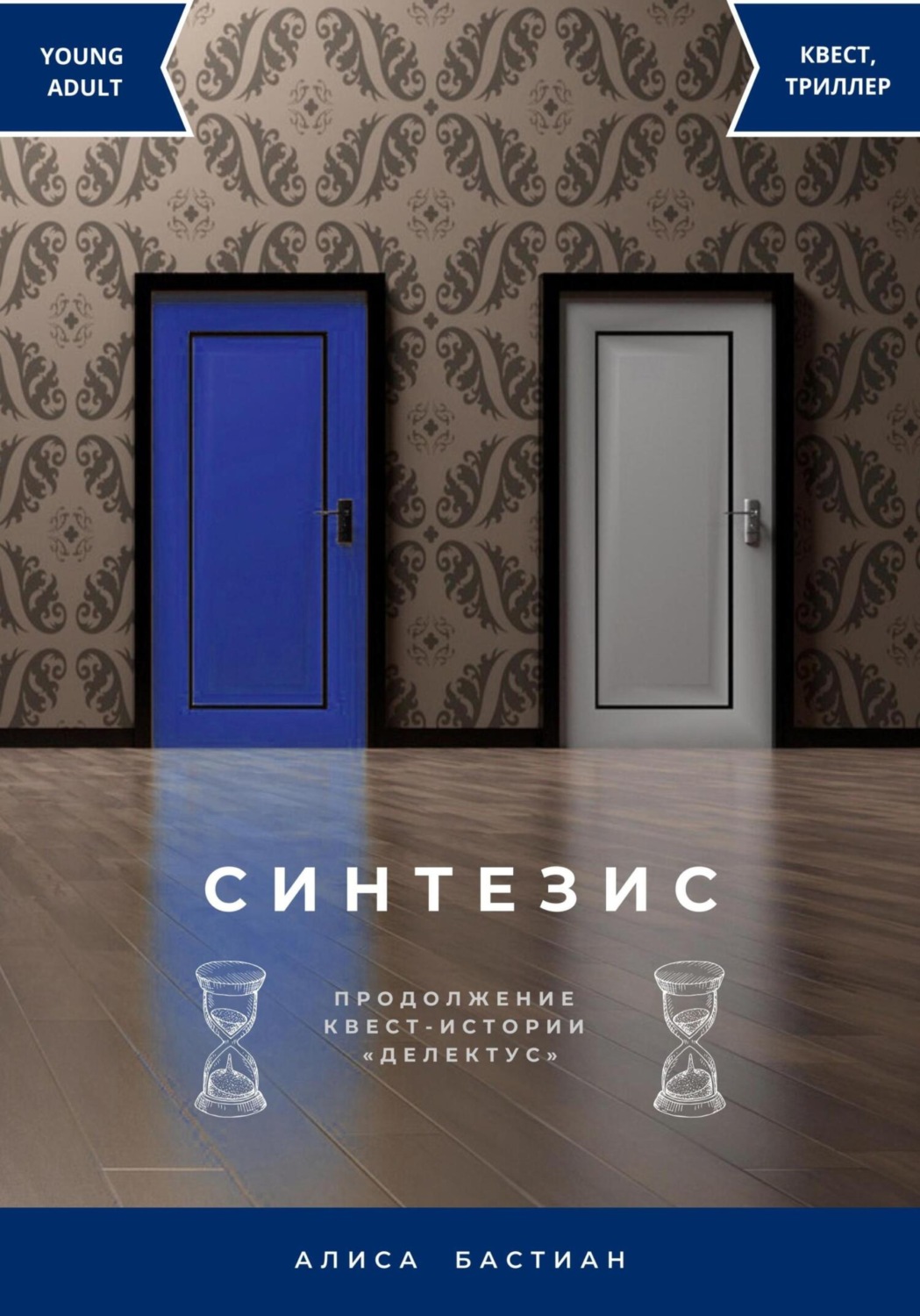 Обложка книги «Синтезис»