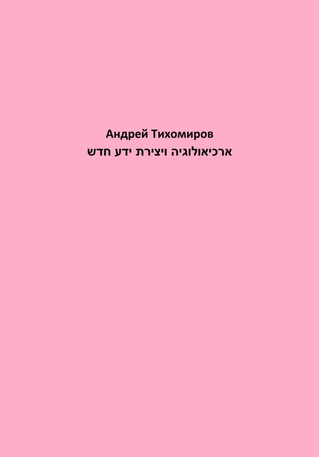 Обложка книги «ארכיאולוגיה ויצירת ידע חדש»