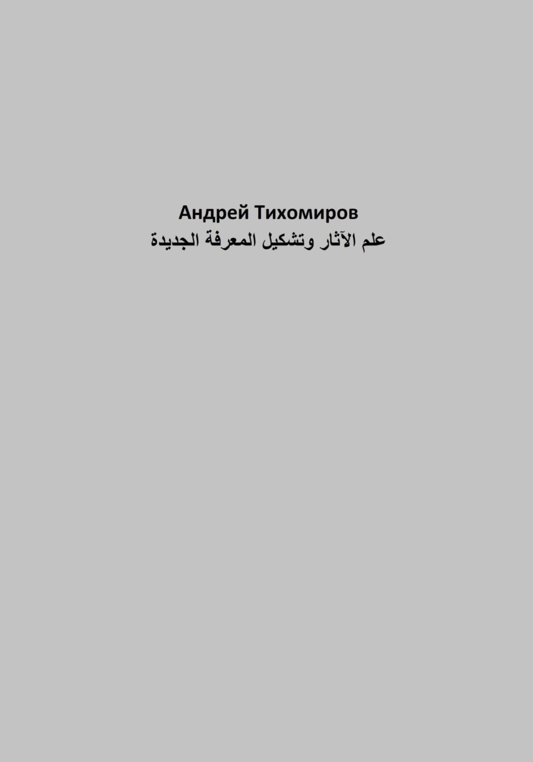 Обложка книги «علم الآثار وتشكيل المعرفة الجديدة»