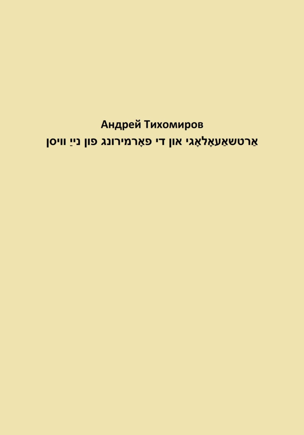 Обложка книги «אַרטשאַעאָלאָגי און די פאָרמירונג פון נייַ וויסן»