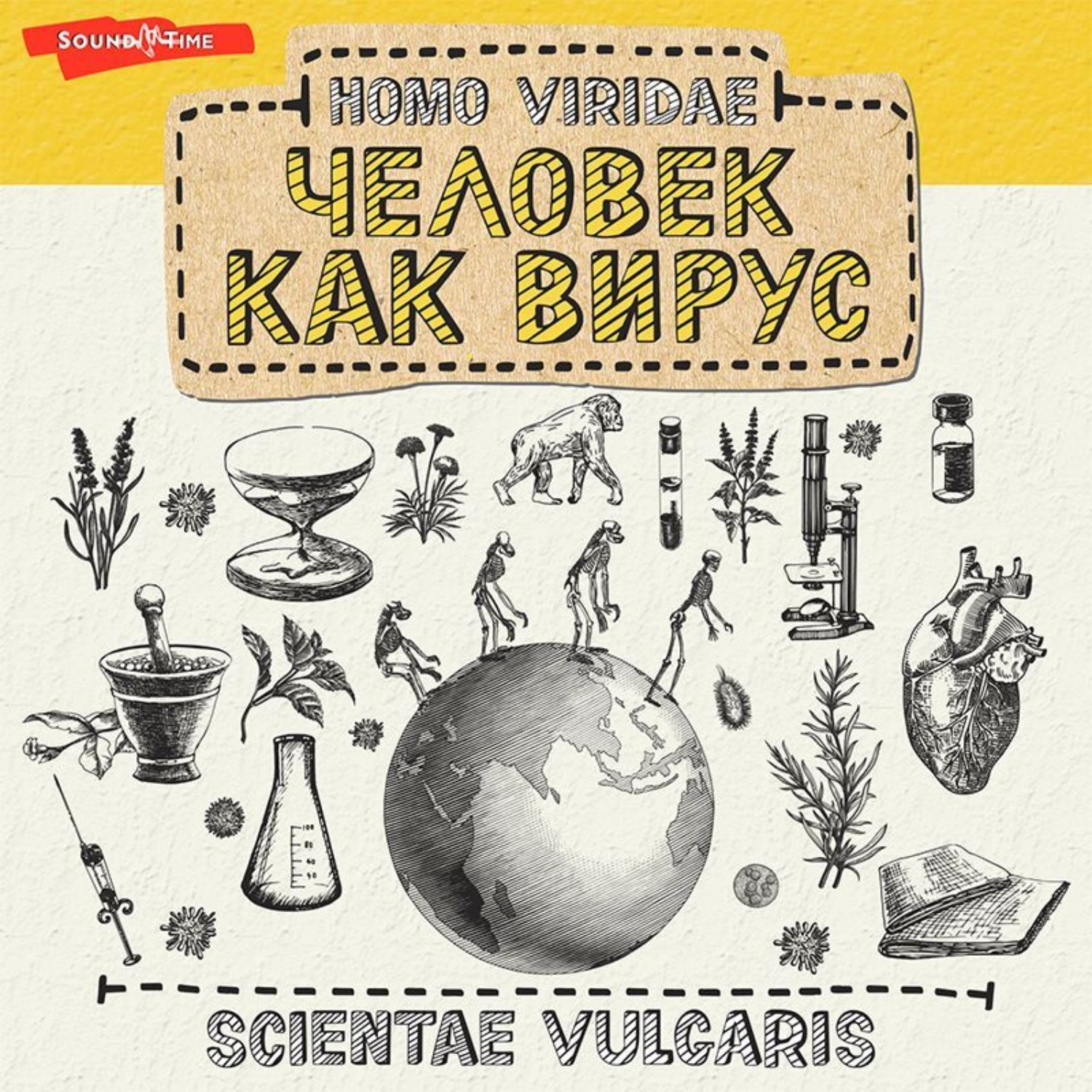 Обложка книги «Homo Viridae: человек как вирус»