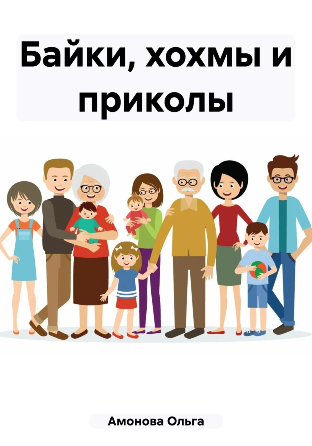 Обложка книги «Байки, хохмы и приколы»