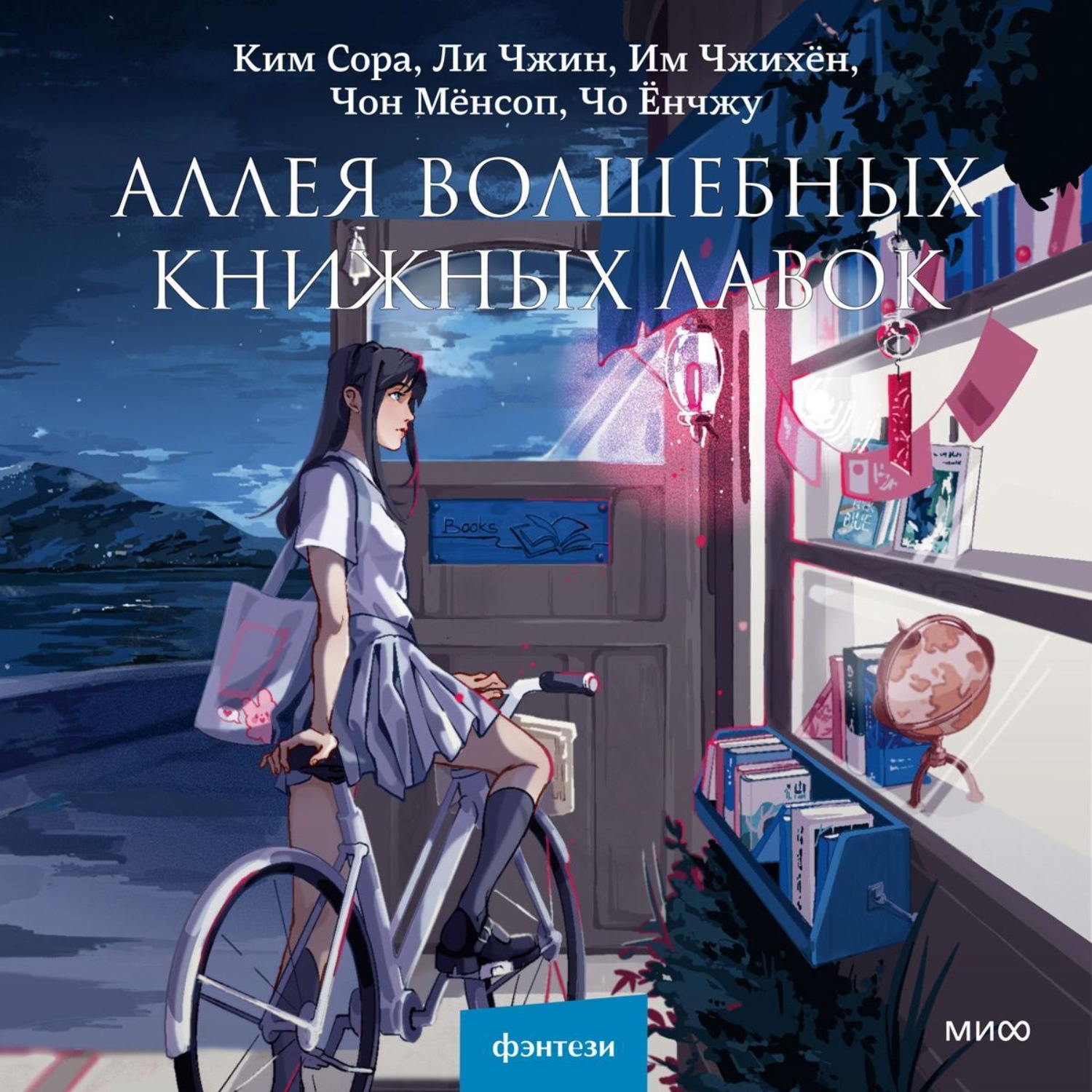 Обложка книги «Аллея волшебных книжных лавок»