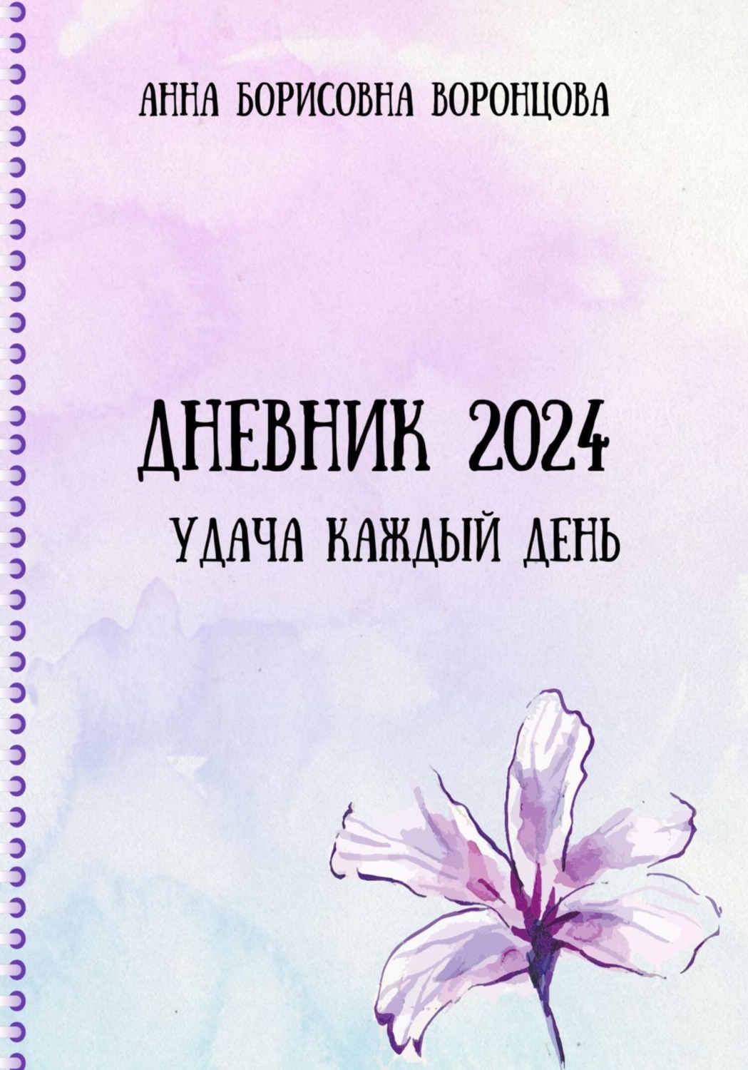 Обложка книги «Дневник 2024»
