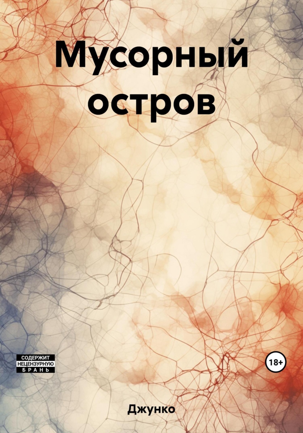Обложка книги «Мусорный остров»