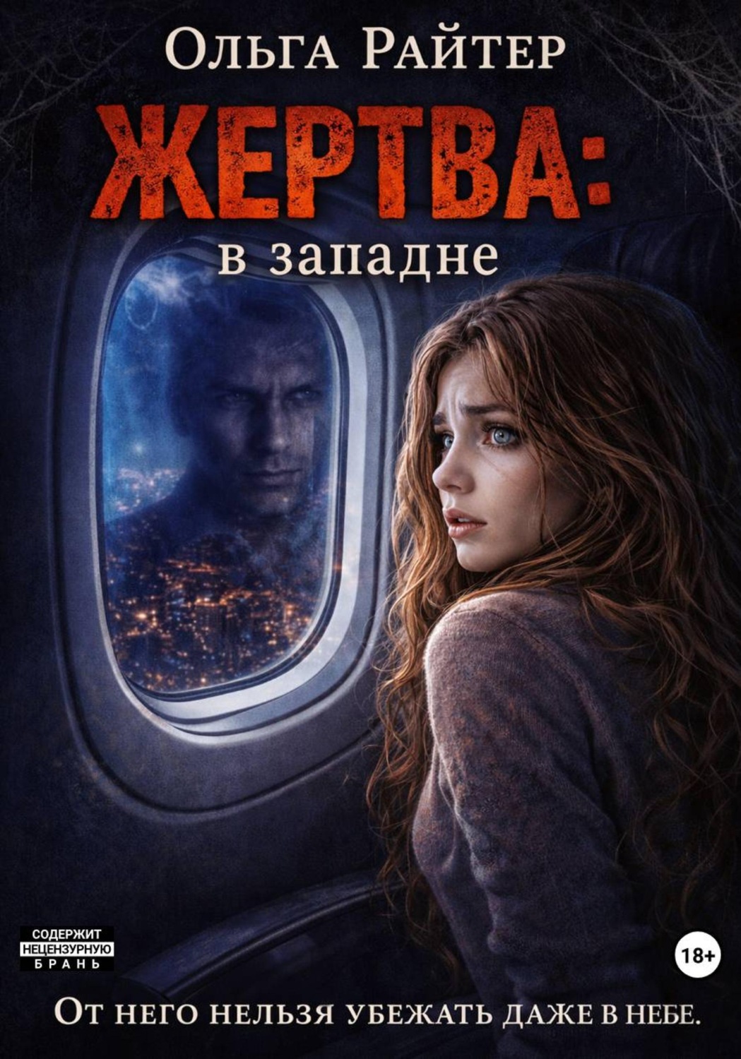 Обложка книги «Жертва: в западне»