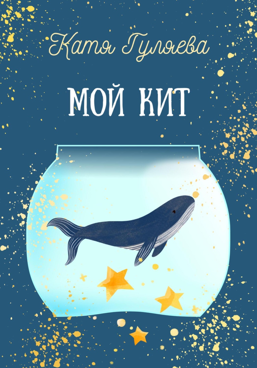Обложка книги «Мой кит»