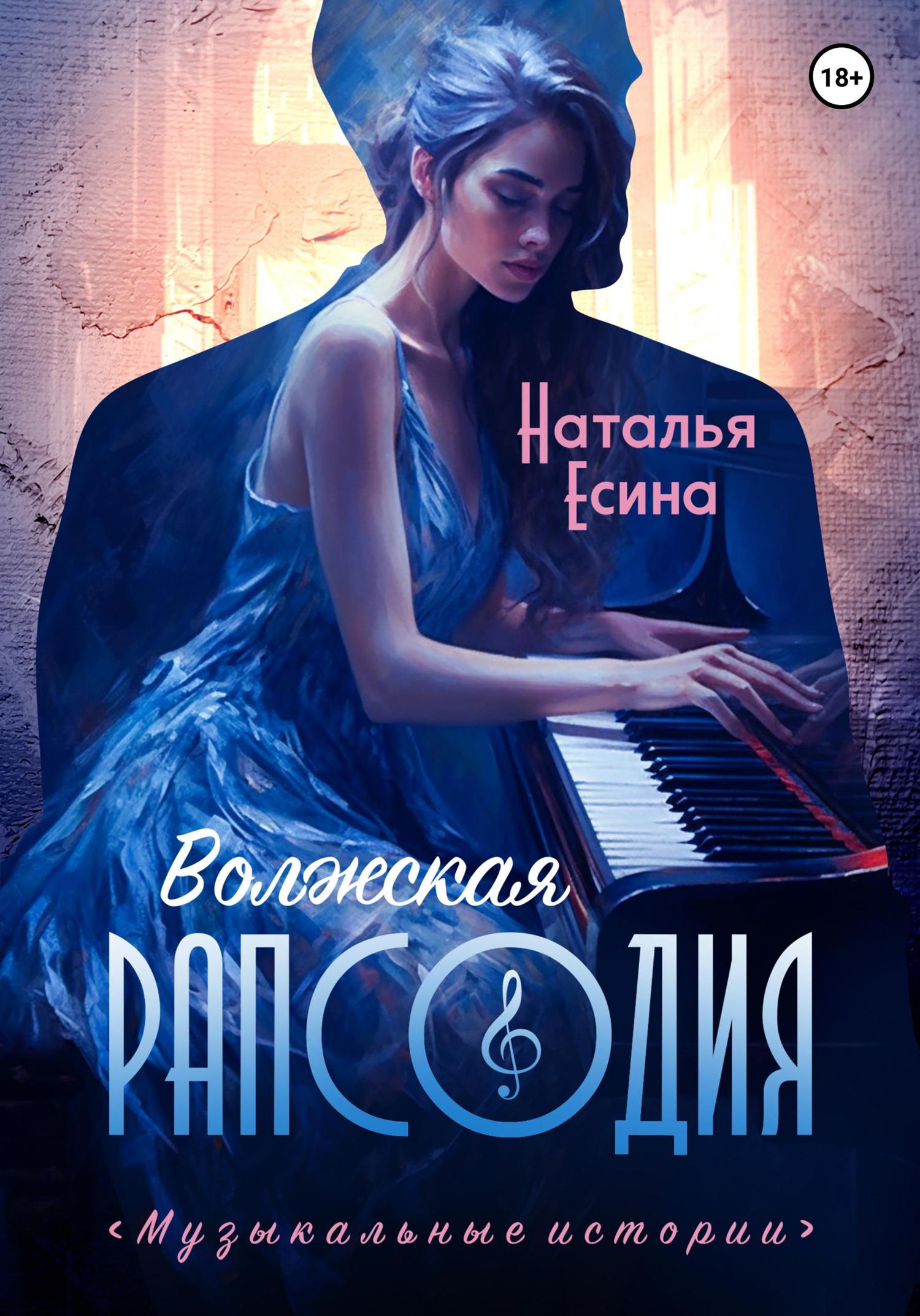 Обложка книги «Волжская рапсодия»