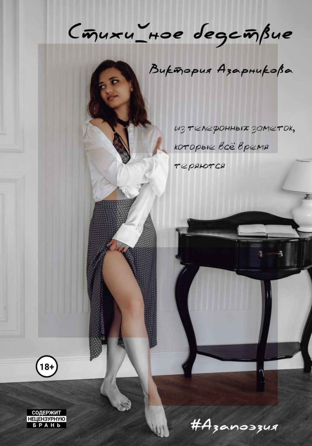 Обложка книги «Стихийное бедствие»