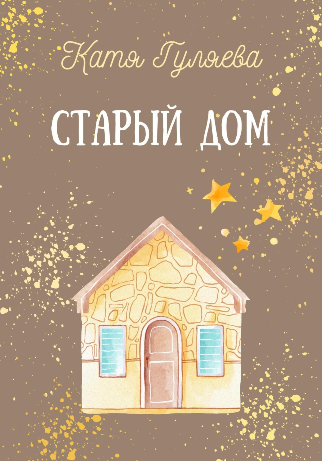 Обложка книги «Старый дом»