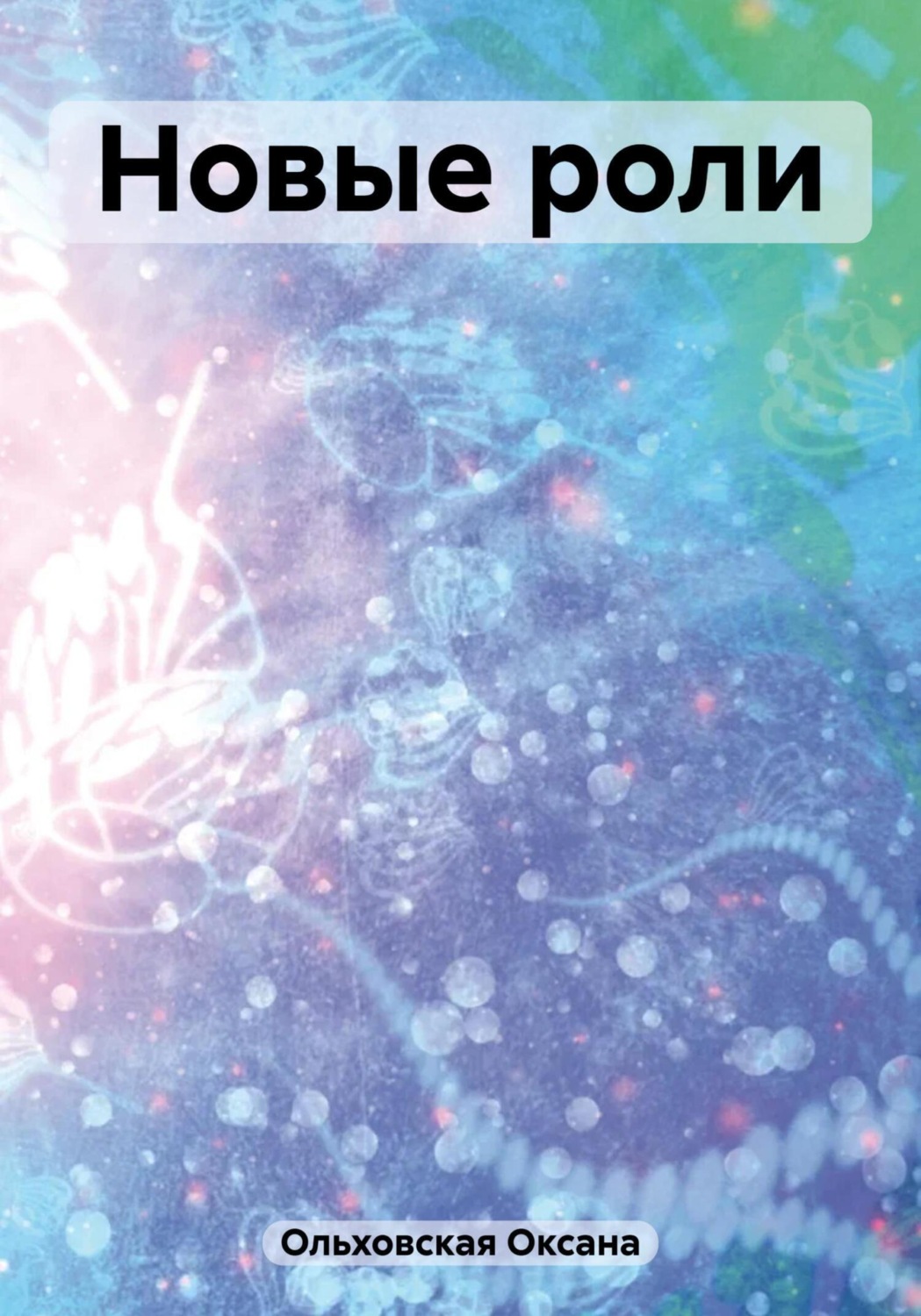 Обложка книги «Новые роли»