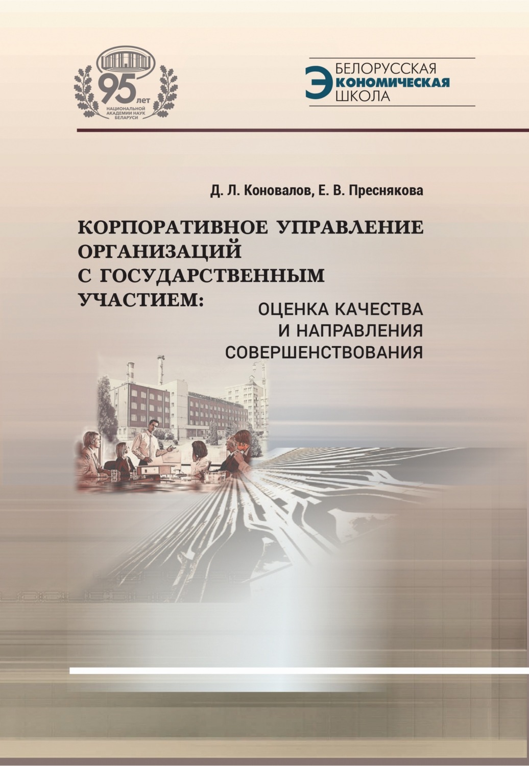 Обложка книги «Корпоративное управление организаций с государственным участием. Оценка качества и направления совершенствования»
