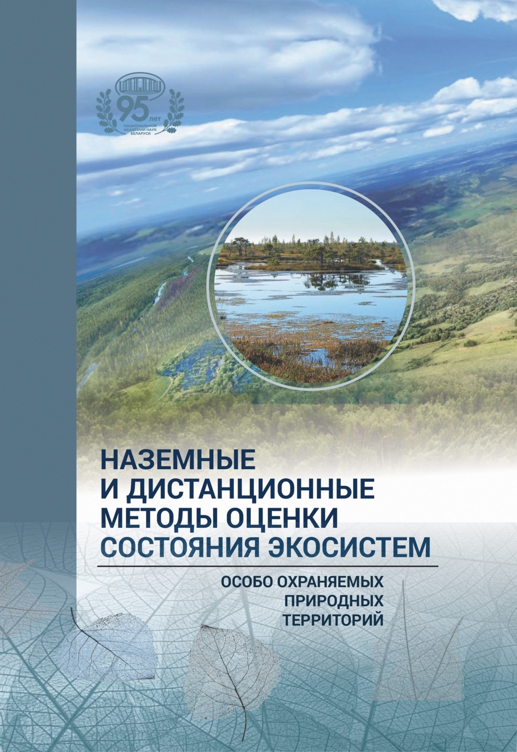 Обложка книги «Наземные и дистанционные оценки состояния экосистем особо охраняемых природных территорий»