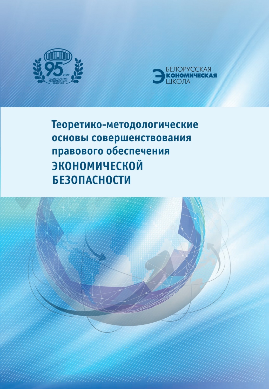 Обложка книги «Теоретико-методологические основы совершенствования правового обеспечения экономической безопасности»
