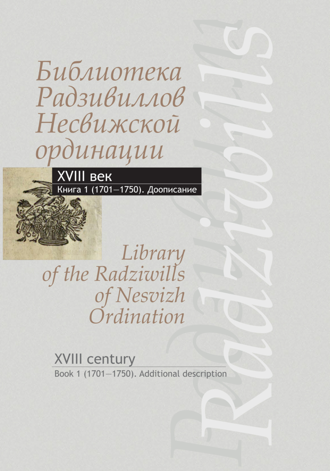 Обложка книги «Библиотека Радзивиллов Несвижской ординации. XVIII век (доописание). Книга 1 (1701-1750)»